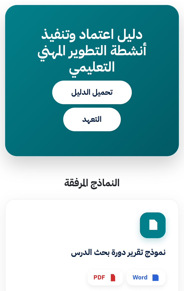 StandPoint223's tweet photo. الرابط التالي من أهم الروابط في #التطوير_المهني للمعلمين والمعلمات.

يحتوي:
1. دليل إعتماد أنشطة التطوير المهني.

2. النماذج:
• تقرير دورة بحث الدرس
• إعتماد حضور نشاط
• إعتماد نشاط الورقة العلمية
• تنفيذ ورشة عمل.

وغيرها من النماذج . .

• الرابط:
https://t.co/jBvcaaAq8j

.