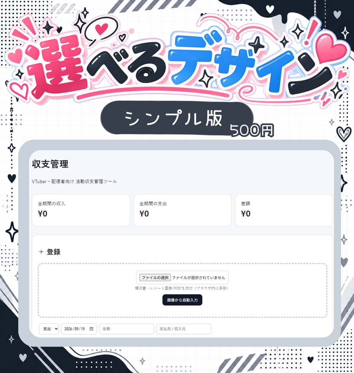 Hiyu200504's tweet photo. 📢 シルバーウィーク、時間がある今こそ！
VTuber活動の収支、まとめて整理しませんか？

「領収書溜まってる…」
「何にいくら使ったか分からん…」
「あとで整理しよ」で放置してるVさんへ！
VTuber・配信者向け 収支管理ツールをBOOTHで販売中です✨

溜まった活動のお金を一気に整理しちゃお！
🛒BOOTH
https://t.co/HP6Ui7ynIE

#VTuber #個人VTuber #配信者 #収支管理 #シルバーウィーク