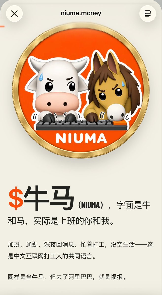 Aobing_1463's tweet photo. $NIUMA刚好站在三个 Narrative 的交汇点：
Chinese Meme × Stock Meme × RWA

第一个是 Chinese Meme。

「牛马」本身就是中文互联网非常有代表性的打工人文化，把普通人的工作、加班和职场情绪变成了一个可以快速传播的 Meme。

第二个是 Stock Meme。

NIUMA 没有随便找一家公司，而是选择了 BABA 作为股票叙事，把「牛马」和中国互联网、阿里巴巴的职场文化直接连接起来。

第三个，也是我觉得最值得关注的——RWA。

NIUMA 官方设计了 1% 的交易税，用于购买 BABA bStock。

而现在 BNB Chain 本身也在快速扩大 Tokenized Stocks 生态，股票正在从传统市场逐渐进入链上。

所以 NIUMA 的故事其实可以简单理解成：

中国打工人文化 → Meme → BABA → Tokenized Stock → RWA

这就让它和普通 Meme 有了一点不同。

当然，现在这些更多还是 Narrative，真正重要的还是后面能不能把这套机制跑起来。

但如果 Chinese Meme + Stock Meme + RWA 这三个 Narrative 继续升温，$NIUMA 会不会成为其中一个比较特别的交汇点？👀

CA：0xb077ada375b5e416f15e8b8f6827dadfa53a7777