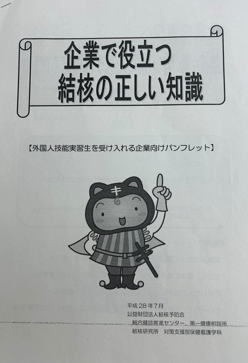 Mitsuo_Nagakubo's tweet photo. 諸事情により再投稿します。

静岡県裾野市におけるベトナム人技能実習生の結核陽性患者に��いて続報(内部情報)です。 当該実習生を接触者検診（ベトナム人複数人）の結果が出るまで休ませているとの事ですが、何と企業に対し、本人が休んでいる間の給料の補償を要求して、労基署に行くと脅したそうです。
結局企業側が折れ、当該実習生に対し、働けないにも拘らず傷病手当を給料の100%に近い形で出す事になりました。

そもそも技能実習生としてビザを交付され在留許可を与えられているのですから、働けない時点で我が国に在留する資格は剥奪し、強制送還すべきです。給料の補償など以ての外です。

ちなみに東部保健所は、外国人の結核感染ありきで画像の資料を各企業に配布し、対応を丸投げしている様ですが、それなら病気の可能性のある外国人はそもそも入国させない事が確実でしょう。
このままではコロナの���の様に蔓延を許し、対策が後手に回ります。