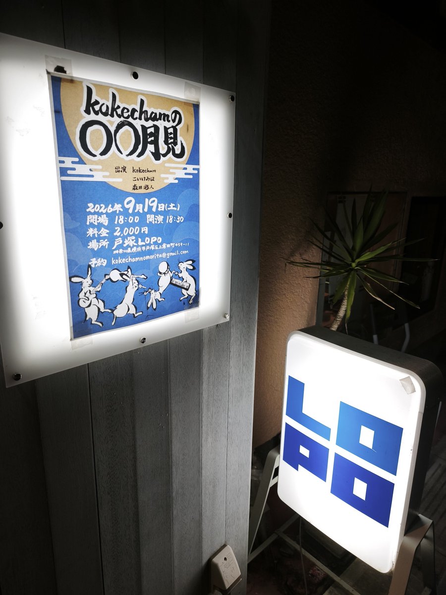 nanairo_saya's tweet photo. 先月戸塚LOPOで出会った森田遊人さんがお誘いくださったので、三重県発お祭りバンドkokechamのほぼワンマンなライブを見に再びのLOPO。初見だけどめっちゃパワフルでおもしろ楽しかった！森田さんソロ、こいけみほさんソロもよかったよ。謎の豪華ゲストもいっぱい😆 https://t.co/LnILvmk7lN