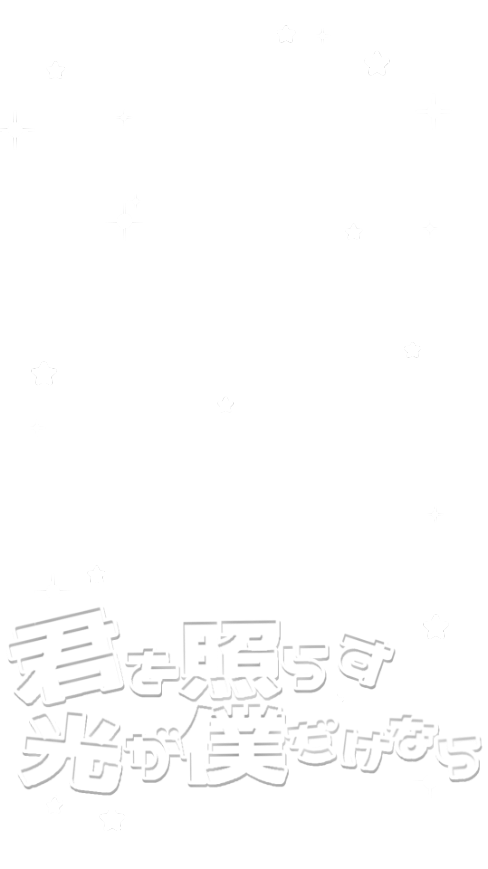 love_flower0209's tweet photo. ツイパラワンマン最高により、
君を照らす光が僕だけなら再掲 https://t.co/J61GW32i2p