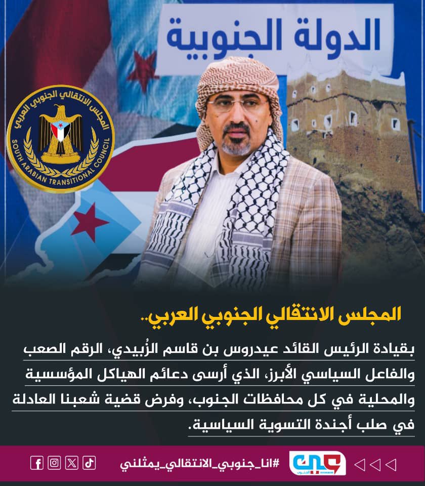 AhmedByaqoub's tweet photo. من الجنوب العربي نخاطب العالم.. المجلس الانتقالي الجنوبي العربي بقيادة الرئيس القائد عيدروس بن قاسم الزُبيدي لم يكن مجرد مشروع سياسي، بل كان عنوانًا لتوحيد صفوف أبناء الجنوب العربي بعد سنوات من التشتت والفرقة. 
#انا_جنوبي_الانتقالي_يمثلني https://t.co/kMN2FkbThd