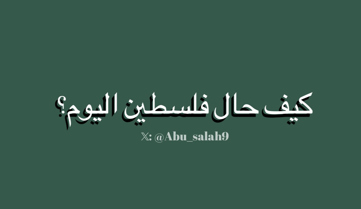 Abu_Salah9's tweet photo. لمن يحب فلسطين بصدق ويسأل عن اخبارها دائماً..
كيف حال فلسطين اليوم؟

- اليوم عادت المدارس إلى غزة بعد 3 سنوات من انقطاع التعليم..
نحو 400 ألف طالب وطالبة عادوا إلى الدراسة، لكن العودة لم تكن إلى غزة التي تركوها قبل الحرب؛ كثير من الطلاب يتعلمون داخل خيام ومساحات مؤقتة، وسط نقص في الكتب والمقاعد، ومدارس لم تعد موجودة أصلًا.

- وفي اليوم نفسه، استقبلت مستشفيات غزة شهداء وجرحى جدداً، واستشهدت طفلة متأثرة بإصابتها، بينما لا تزال المباني التي أضعفتها الحرب تنهار فوق الناس؛ اليوم أُنقذ شخص من انهيار جزئي لمبنى، في ثالث حادث من نوعه خلال أربعة أيام.

- وفي الضفة الغربية، تستمر الاقتحامات والاعتقالات والاعتداءات، بينما تُحاصر 47 عائلة فلسطينية في خربة الرأس الأحمر بطوباس لليوم الخامس. 

- وفي القدس، تتواصل الاقتحامات والطقوس التلمودية داخل الأقصى.

من وجهة نظري، أهم ما في فلسطين اليوم ليس أي خبر منفرد، بل التناقض الذي يجمع كل هذه الأخبار.

في غزة، طفل يحمل حقيبته ويذهب إلى المدرسة للمرة الأولى منذ سنوات، وفي المكان نفسه ما زال طفل آخر يُقتل بالقصف.

العودة إلى المدرسة ليست دليلًا على أن الحياة عادت إلى طبيعتها؛ هي دليل على أن الفلسطينيين يحاولون استعادة حياتهم رغم أن أسباب الموت لم تتوقف

أما في الضفة والقدس، فالمشهد يسير في اتجاه آخر: اقتحامات، اعتداءات، تضييق على العائلات، وضغط متواصل على الأرض والمقدسات.