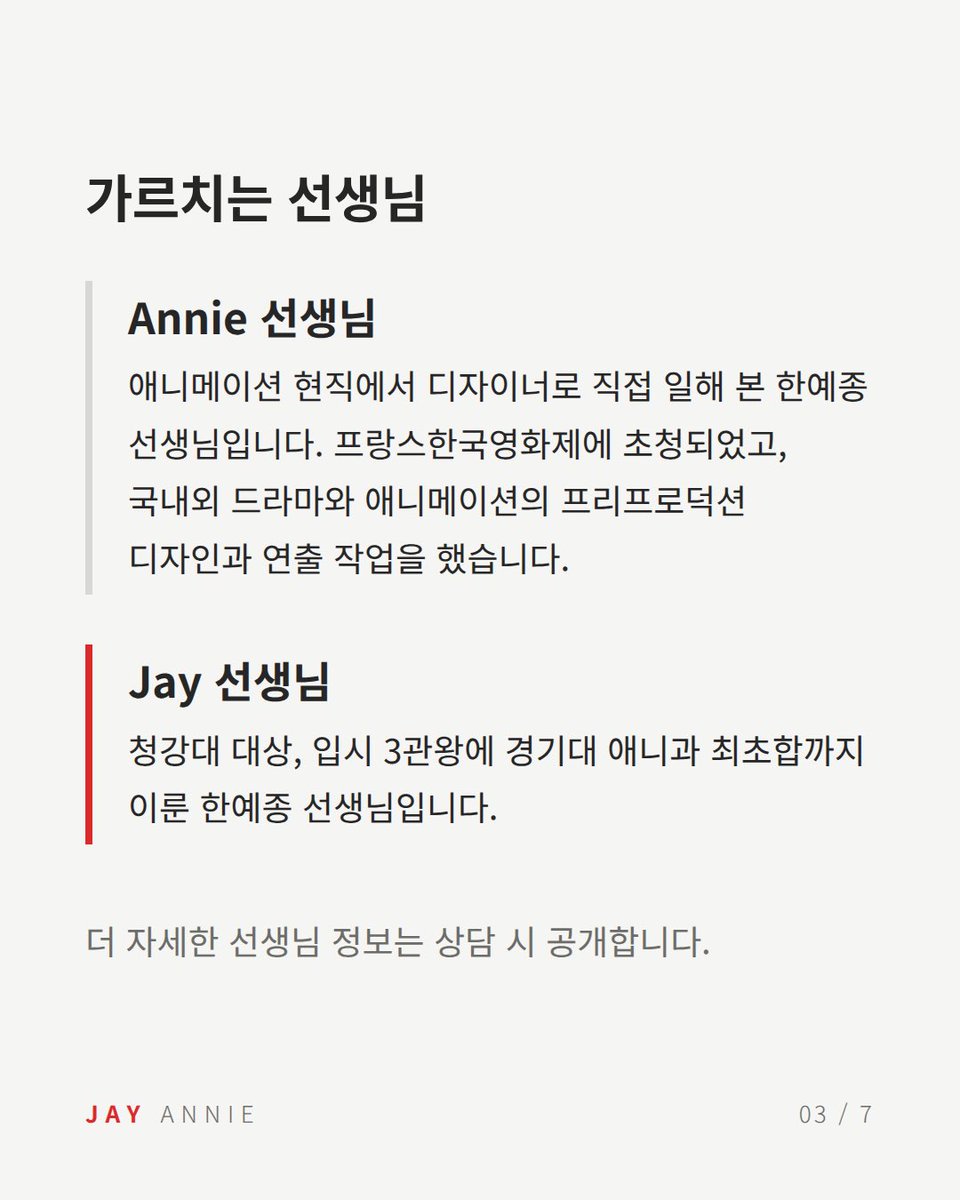 Jayannie_ani's tweet photo. 10월 개강｜한예종·청강대 애니과 입시

고2 예비반 &amp; 고3 막판반 모집합니다.

한예종·청강대 애니과 실기 중심
2인 강사진 · 6명 소수정예

학생마다 다른 강점을 살려
입시까지 함께 준비합니다.

📩 상담 및 신청 - 하단 오픈채팅 링크 https://t.co/YkGL6oXb9i