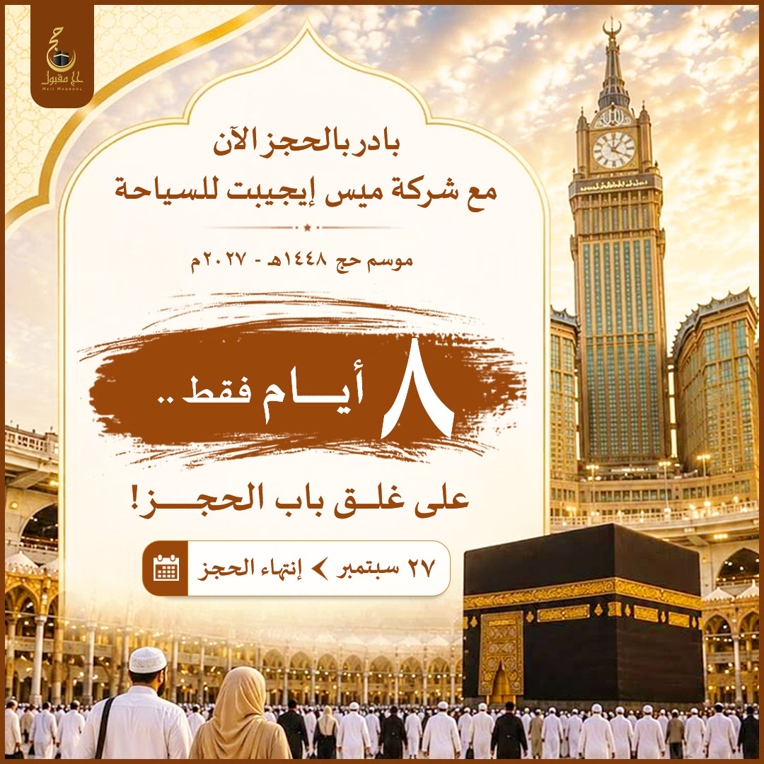 HajjMaqbool's tweet photo. #حج_1448
العد التنازلي بدأ
متبقي 8 أيام ويغلق باب الحجز بـ #الحج_السياحى 1448هـ
لو نفسك تكون من ضيوف الرحمن في #موسم_الحج لهذا العام ماتأجلش قرارك
احجز الآن مع #شركة_ميس_ايجيبت_للسياحة واجعل خطوتك الأولى نحو رحلة إيمانية متكاملة الخدمات تبدأ من هنا 
للحجز01065541012
#حج_مقبول #حج https://t.co/IYiA8UKDNN