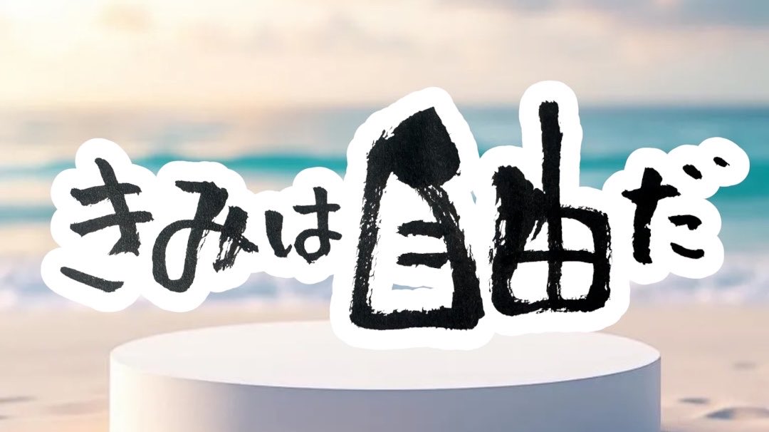 bizucafe2018's tweet photo. できない理由を作ってるのは

自分自身

ほんとはいつだって

飛び出せる

気持ちさえあれば

家族のせい、仕事のせい、歳のせい…

そうやって目を背けてたら

後悔するよ

好きなこと諦めないで

やりたいこと我慢しないで

きみは自由だ https://t.co/wD48DLhF2O