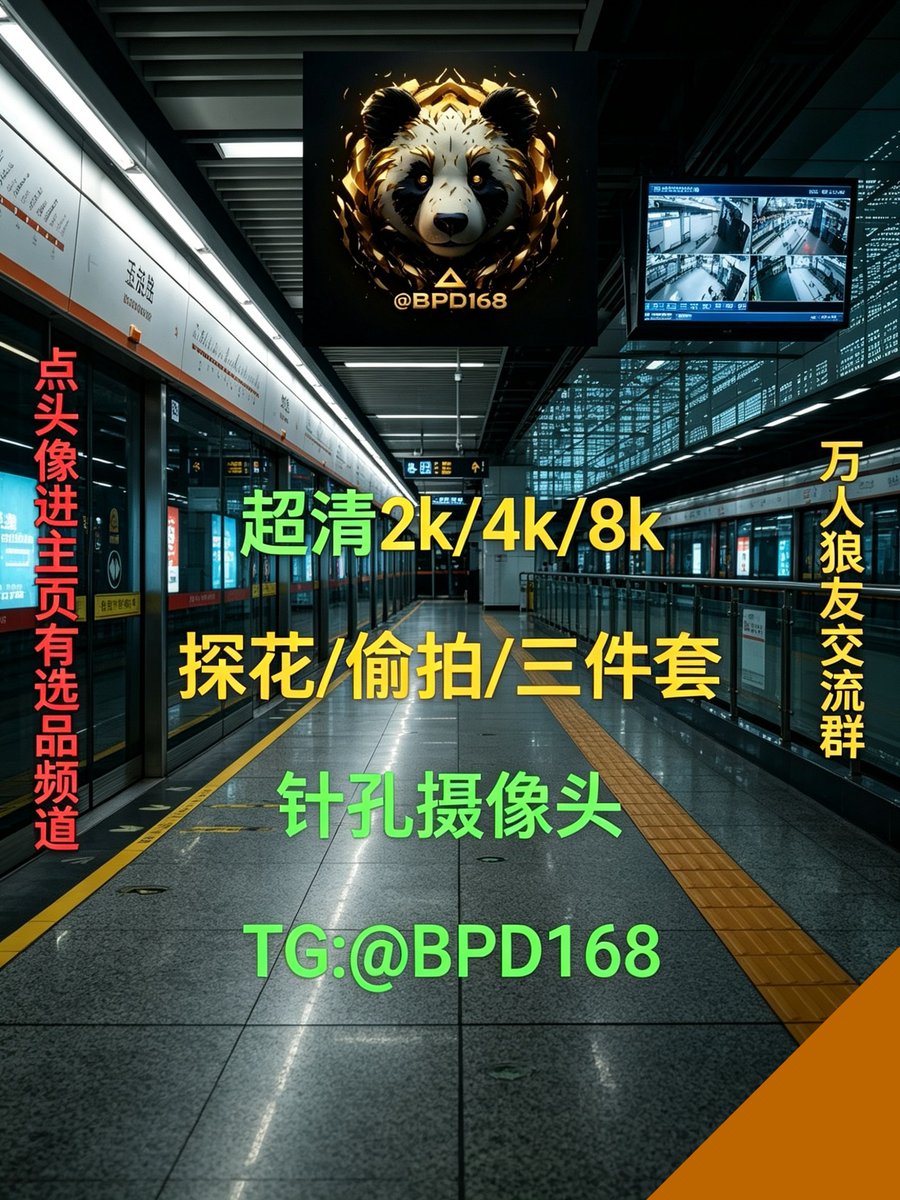 Rico2789's tweet photo. 🦡 实拍工作室 支持视频检验 
👞 针孔摄像头 @AbangIceCream 👈
🗽 熊猫科技 🚑【支持双鸭山同城】

🤗 #安防 #酒店偷拍 #迷你摄像头
🧟 #实时偷拍 #打牌作弊器 #街拍

🩰 Rise above the storm. https://t.co/lq40JR5Qa6