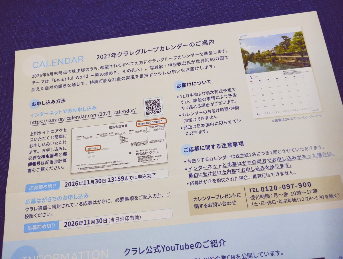 kabumiato's tweet photo. [3405]クラレより2027年カレンダーの案内が届きました。
毎年きれいなカレンダーが送られてきます。
今回ももちろん応募しました😊 https://t.co/RJGOjgQ7MD