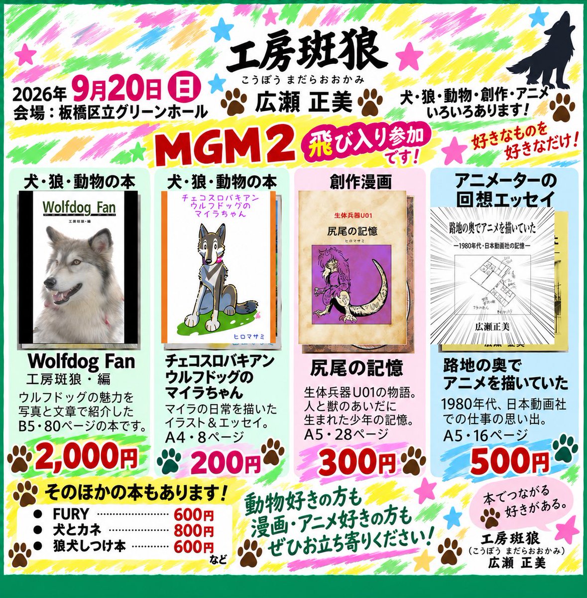 HERO_WOLFDOG's tweet photo. 本日の #MGM2 は、壁サークルの7 工房斑狼。
��犬飼育本、人外変身本、アニメーター本色々あります。
よろしくお願いします。 https://t.co/ZhVtzzbVtp