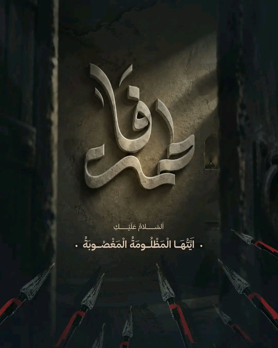 MuhammadAd18557's tweet photo. ◾️ نعزي الأمة الإسلامية بذكرى استشهاد ريحانة الرسول الأعظم (صلى الله عليه وآله) سيدة نساء العالمين فاطمة الزهراء (عليها السلام)

#العتبة_العباسية_المقدسة https://t.co/fGhYqjPnfw
