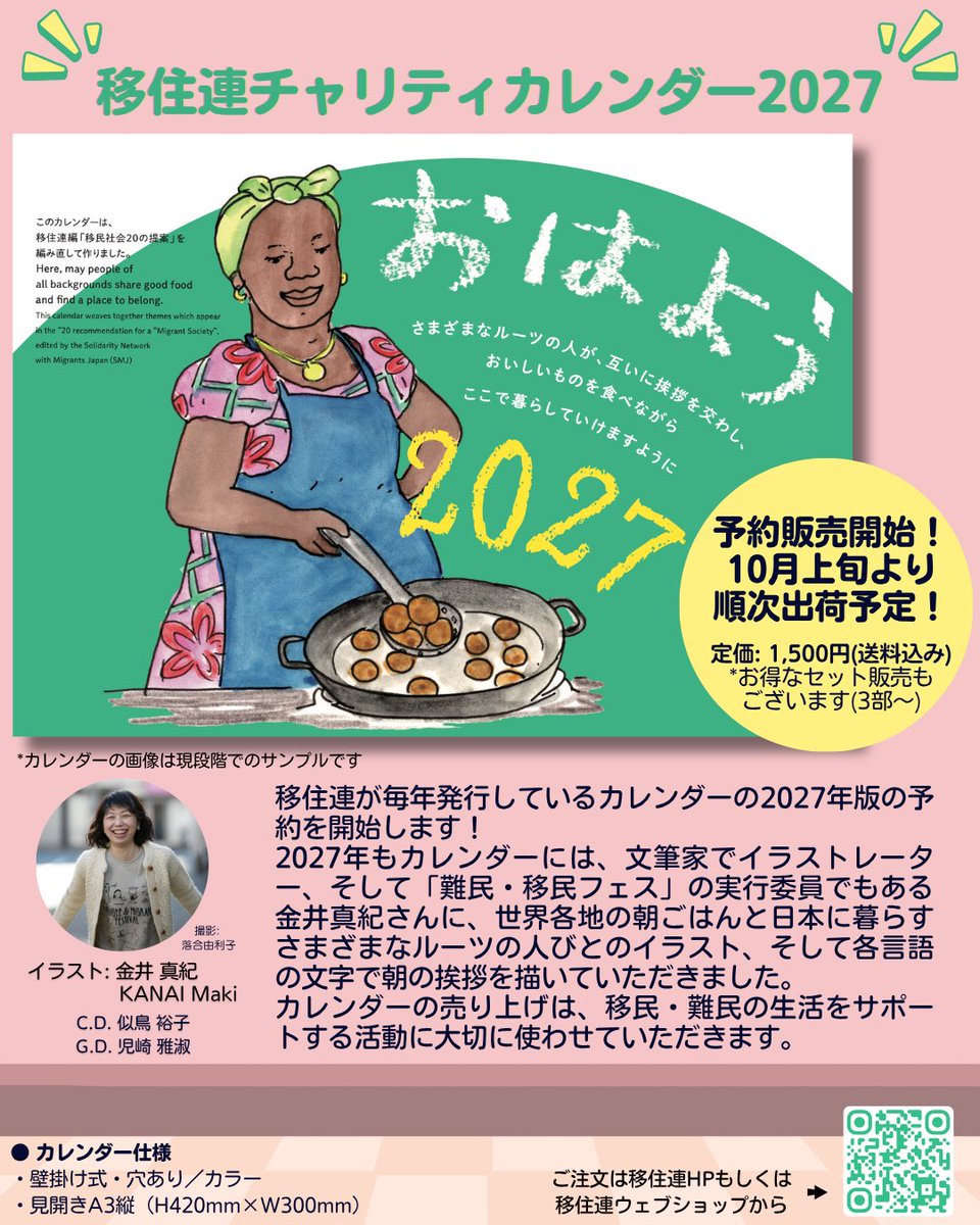 uzumakidou's tweet photo. どどん！2027年の移住連カレンダー予約販売開始。
世界の朝ごはん＆いろんな言語の「おはよう」を描きました。人権・平和に関する国連の記念日を掲載。売上は移民・難民のサポートに。様々なルーツの人が一緒に生きる、そしてお腹がすいてくるカレンダーです！
詳細こちら↓
https://t.co/HbJjxcJLkK https://t.co/fOAW3THjki