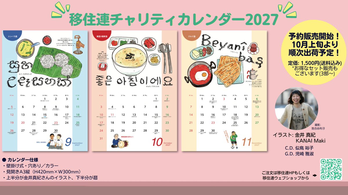 uzumakidou's tweet photo. どどん！2027年の移住連カレンダー予約販売開始。
世界の朝ごはん＆いろんな言語の「おはよう」を描きました。人権・平和に関する国連の記念日を掲載。売上は移民・難民のサポートに。様々なルーツの人が一緒に生きる、そしてお腹がすいてくるカレンダーです！
詳細こちら↓
https://t.co/HbJjxcJLkK https://t.co/fOAW3THjki