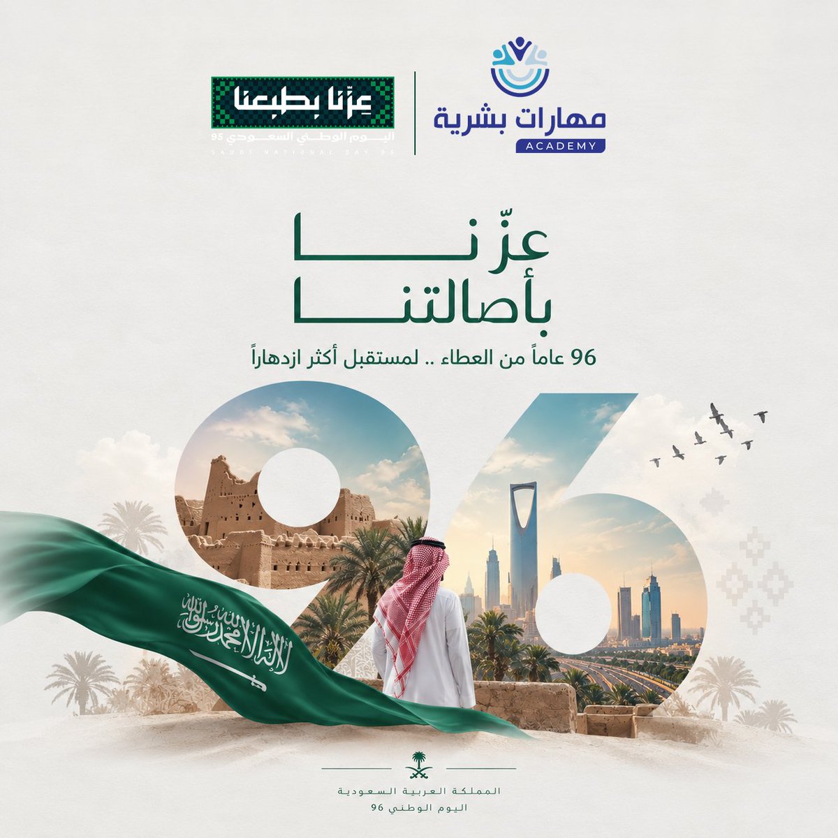 Maharat_B's tweet photo. في اليوم الوطني السعودي الـ96، نستحضر مسيرة وطنٍ جعل من العطاء أساسًا للتقدم، ومن الإنسان محورًا لبناء المستقبل.

نسأل الله أن يديم على المملكة أمنها وعزها وازدهارها، وأن يحمل مستقبلها مزيدًا من الإنجازات والطموحات. 🇸🇦

#اليوم_الوطني_السعودي #اليوم_الوطني_السعودي96 #مهارات #عزنا_بأصالتنا