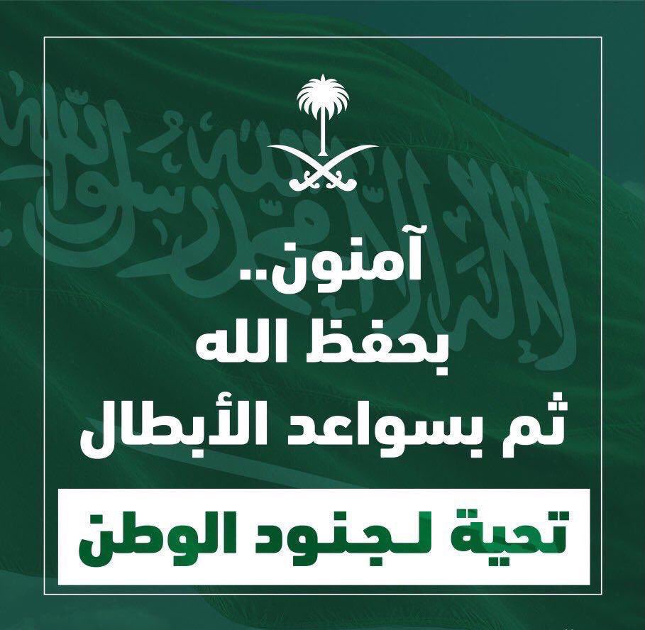 Dr_alqarnee's tweet photo. (صقور سلمان وأبطال الدفاع الجوي)
سطّروا أروع الملاحم في الذود عن الوطن،
وكتبوا أجمل الروايات في سحق فلول العدوان،
الله يرعاكم والمجد يُدبّج لكم أكاليل التيجان يا حماة الأوطان،
قلوبنا معكم ودعاؤنا يزف لكم،
رفعتم رؤوسنا عالياً علو الجوزاء ❤️🇸🇦
#شكرا_لرجال_الدفاع_الجوي
#امن_السعودية_خط_احمر
#السعودية_العظمى