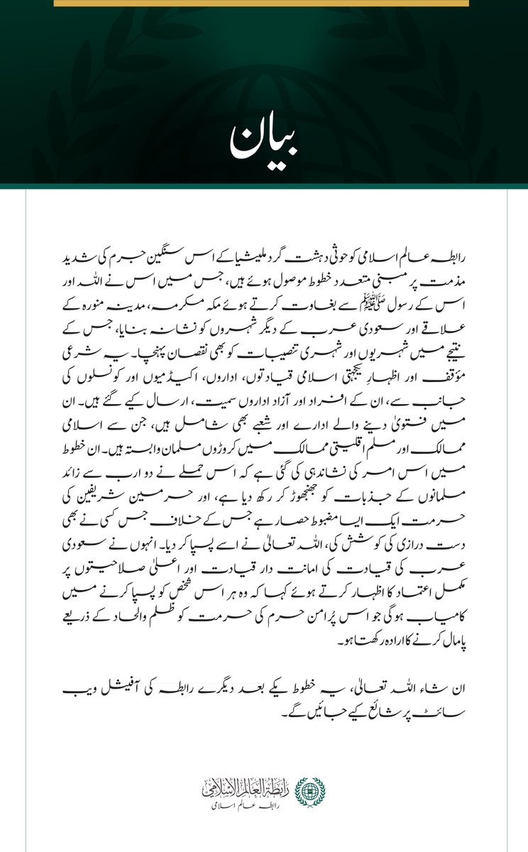 MWLorg_Ur's tweet photo. حوثی دہشت گرد ملیشیا کے جرائم کے حوالے سے رابطہ عالم اسلامی کو موصول ہونے والے ’’شرعی مؤقف‘‘ اور ’’اظہارِ یکجہتی‘‘ سے متعلق بیان: https://t.co/EA4zwz6DCR