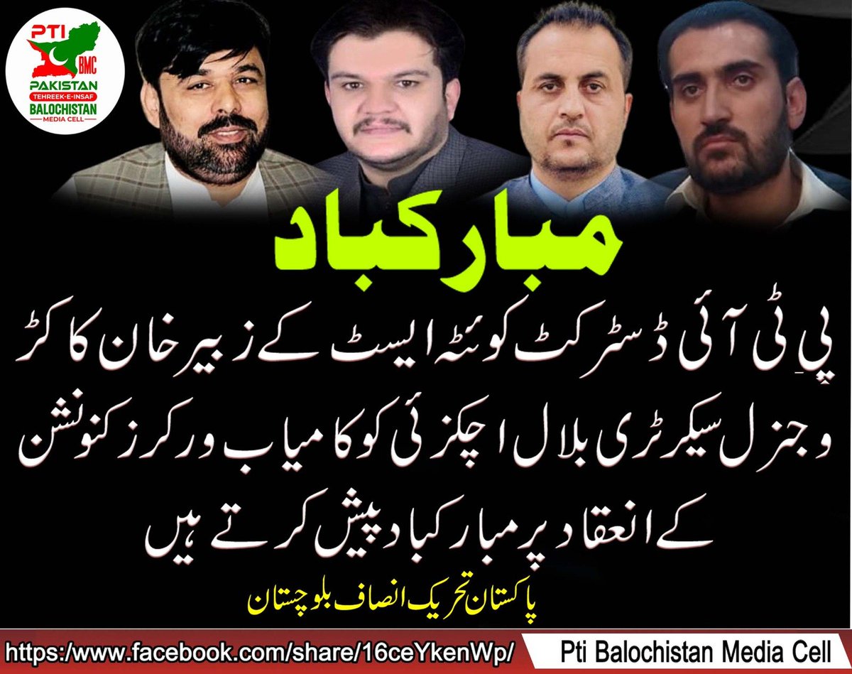 officialBMC01's tweet photo. مبارکباد  : پی ٹی ائی ڈسٹرکٹ کوئٹہ ایسٹ کے زبیر خان کاکڑ و جنرل سیکریٹری بلال اچکزئی کو کامیاب ورکرز کنونشن کی انعقاد پر مبارکباد پیش کرتے ہیں 
پاکستان تحریک انصاف بلوچستان
@SadamktPTI https://t.co/LLIND3I8Pz