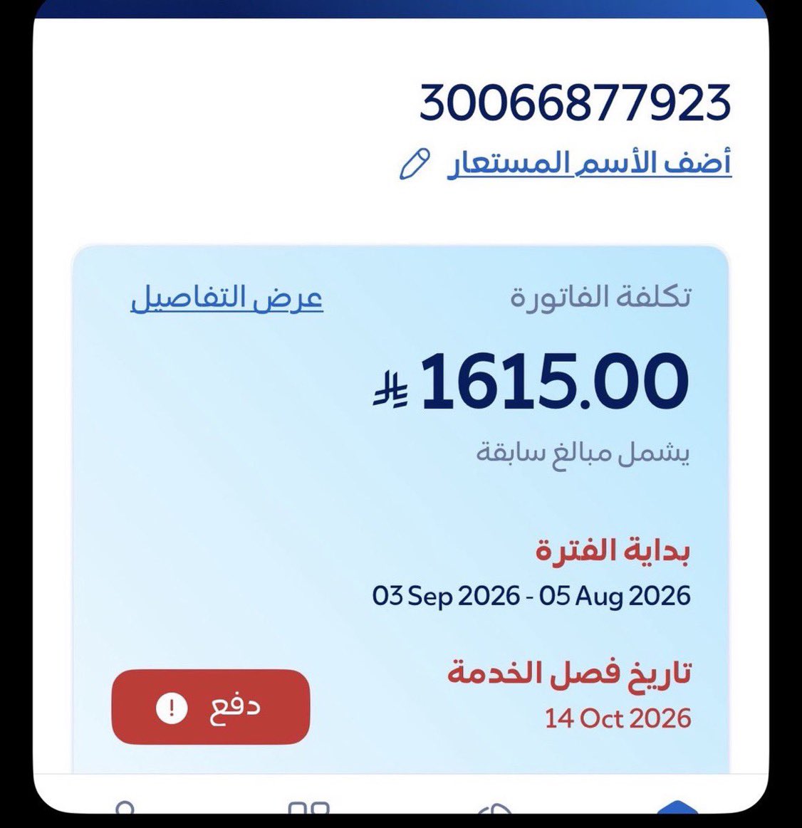 nass_210's tweet photo. فاتورة كهرباء لعائله ضروفهم صعبه ومحتاجين فزعتكم
قال رسول الله صل الله عليه وسلم (أَحَبُّ الْأَعْمَال إِلَى اللّهِ
سرور تدخله عَلَى مُسْلِمِ)
اللهم من كان سببا في سدادها ففرج همه وارزقه من حيث لايحتسب رزقا حلالا طيبا مباركا فيه

30066877923 https://t.co/y1Au3X3MCB