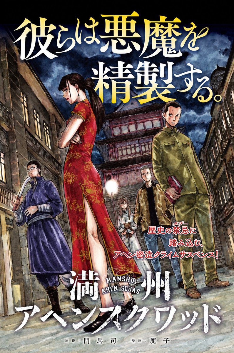 SugoiLITE's tweet photo. Historical Crime Suspense Manga "MANCHURIA OPIUM SQUAD" (Manshuu Ahen Squad) by Tsukasa Monma × (the late) Shikako will be receiving TV ANIME ADAPTATION

📖 1937. Manchukuo. An injured Japanese soldier starts meddling in the opium trade in order to raise money for his ill mother. https://t.co/yyoJ2DJ3oQ