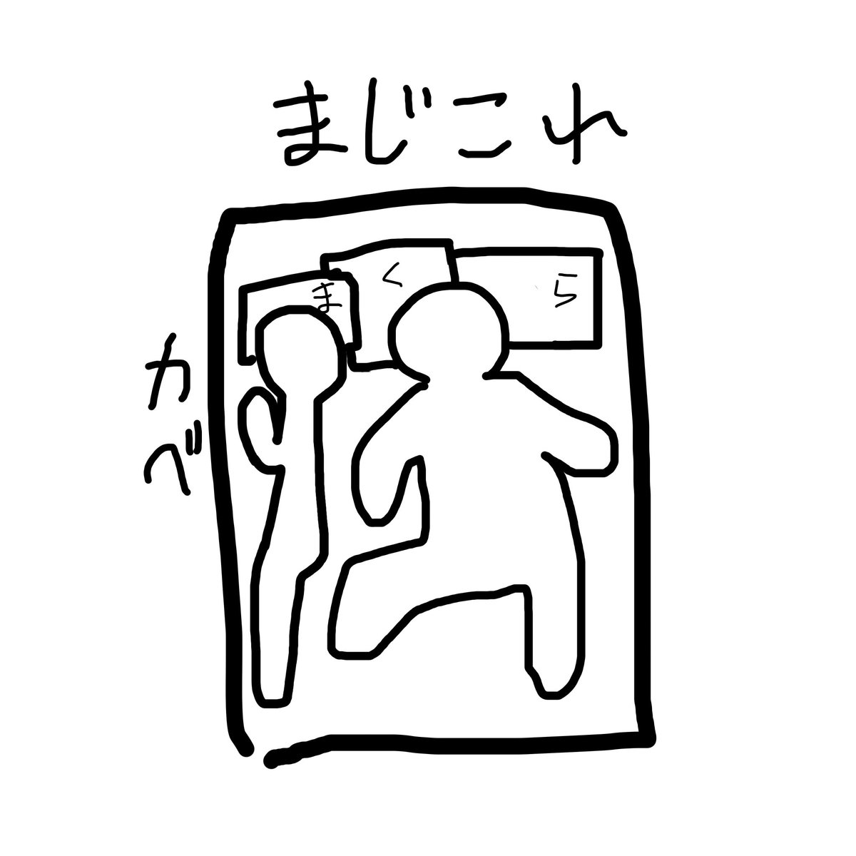 yu_1104_na's tweet photo. セミダブルのはずなのに、うちの場所2割しかないんですけど。 https://t.co/sIgy9t9vhx