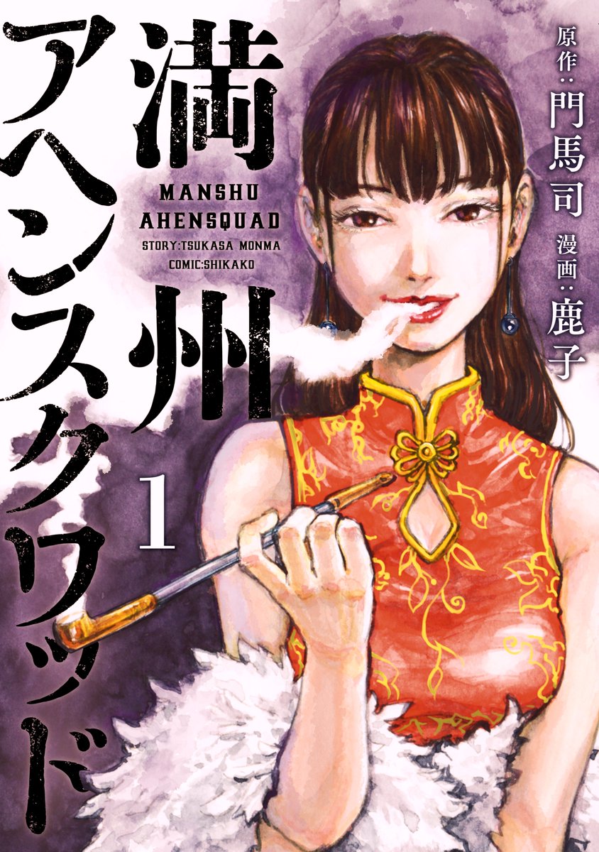 SugoiLITE's tweet photo. Historical Crime Suspense Manga "MANCHURIA OPIUM SQUAD" (Manshuu Ahen Squad) by Tsukasa Monma × (the late) Shikako will be receiving TV ANIME ADAPTATION

📖 1937. Manchukuo. An injured Japanese soldier starts meddling in the opium trade in order to raise money for his ill mother. https://t.co/yyoJ2DJ3oQ