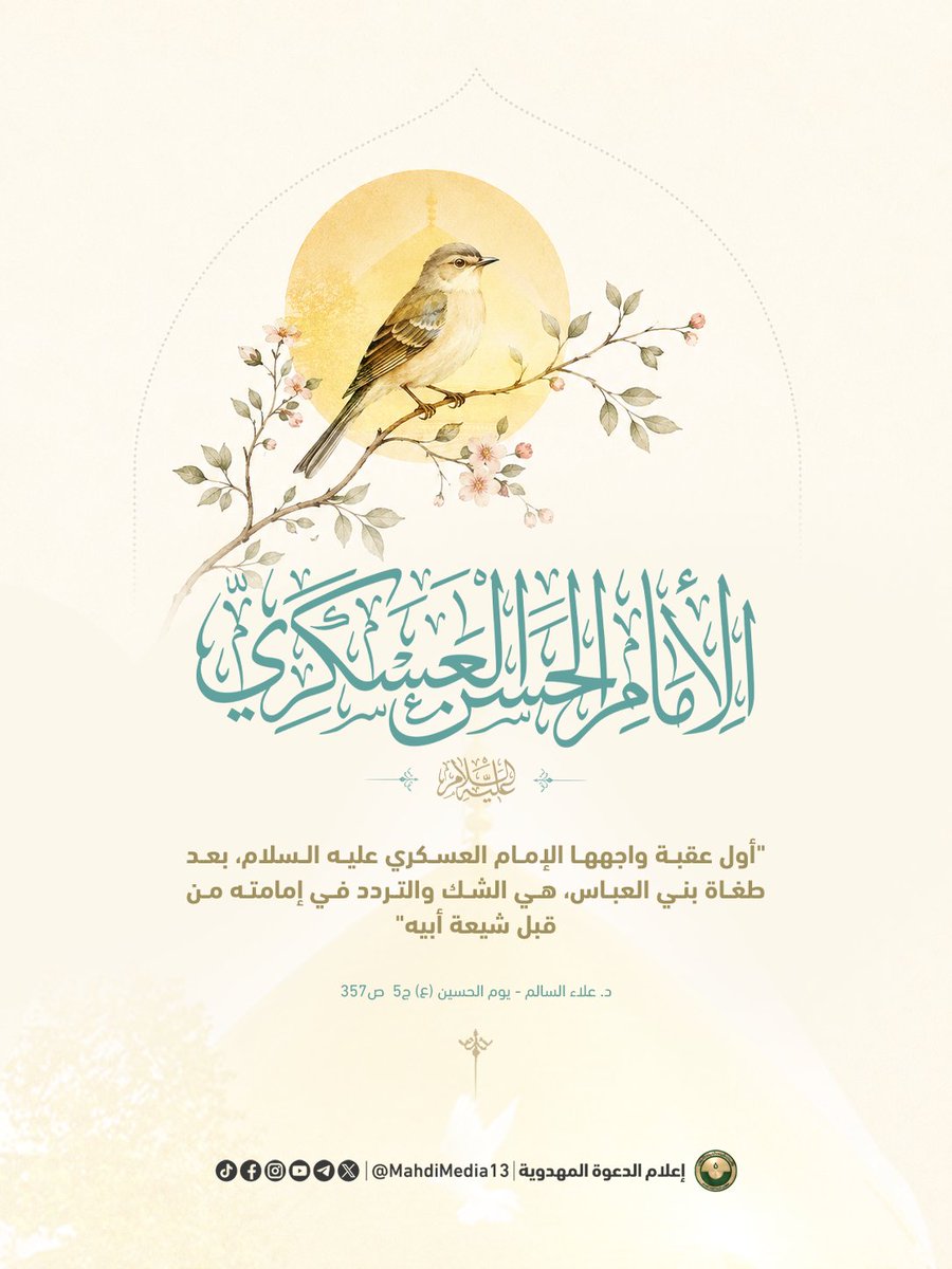 MahdiMedia13's tweet photo. #الشك_في إمامة_العسكري

"أول عقبة واجهها الإمام العسكري عليه السلام، بعد طغاة بني العباس، هي الشك والتردد في إمامته من قبل شيعة أبيه فقد كانوا يكاتبونه - وقسم منهم يأتونه - لأجل اختباره:

(عن هارون بن مسلم، قال: كتبت إلى أبي محمّد عليه السلام بعد مضي أبي الحسن عليه السلام، أنا وجماعة نسأله عن وصيّ أبيه؟ فكتب عليه السلام: قد فهمت ما ذكرتم، وإن كنتم إلى هذا الوقت في شكّ، فإنّها المصيبة العظمى، أنا وصيّه وصاحبكم بعده عليه السلام بمشافهة من الماضي، أشهد الله تعالى وملائكته وأولياءه على ذلك، فإن شككتم بعد ما رأيتم خطّي، وسمعتم مخاطبتي فقد أخطأتم حظّ أنفسكم، وغلطتم الطريق) (*) ".

(*)موسوعة مكاتيب الأئمة، الصالحي النجف آبادي: 2 / 242 .

مقتبس من: د. علاء السالم - يوم الحسين ج5 ص357