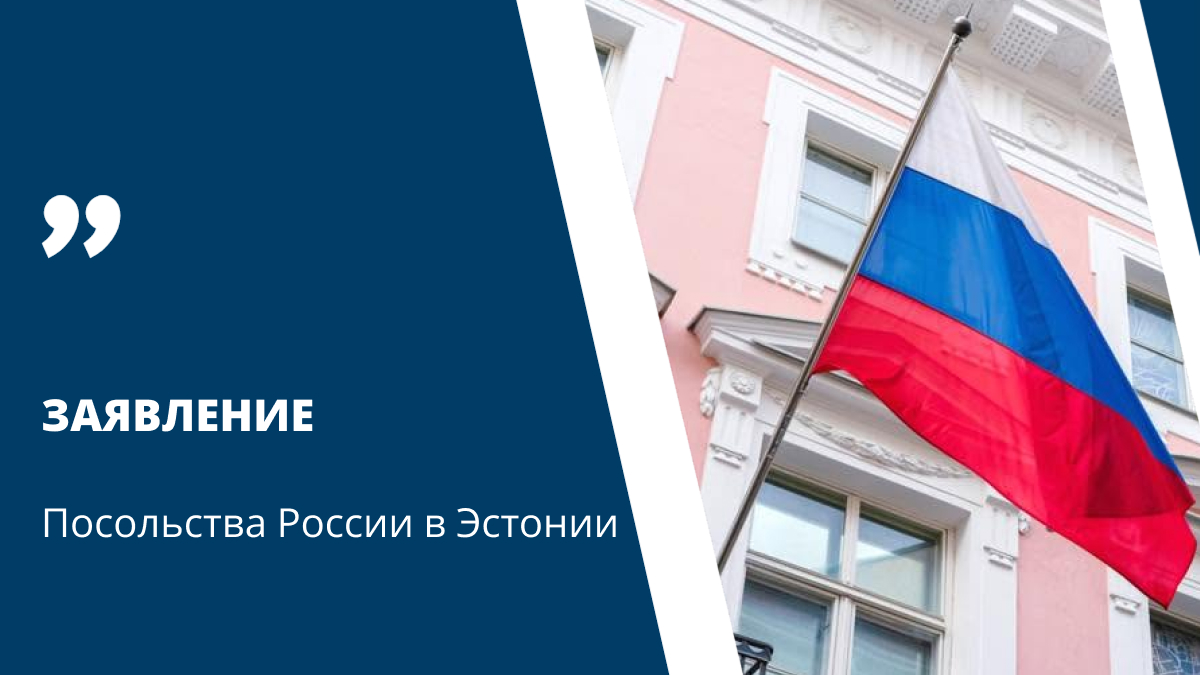 RusEmbEst's tweet photo. ❗️Заявление Посольства России в Эстонии в связи с публикацией издания Delfi

🔗Подробнее: https://t.co/ys9bsaHHjw https://t.co/VdbauwX6js
