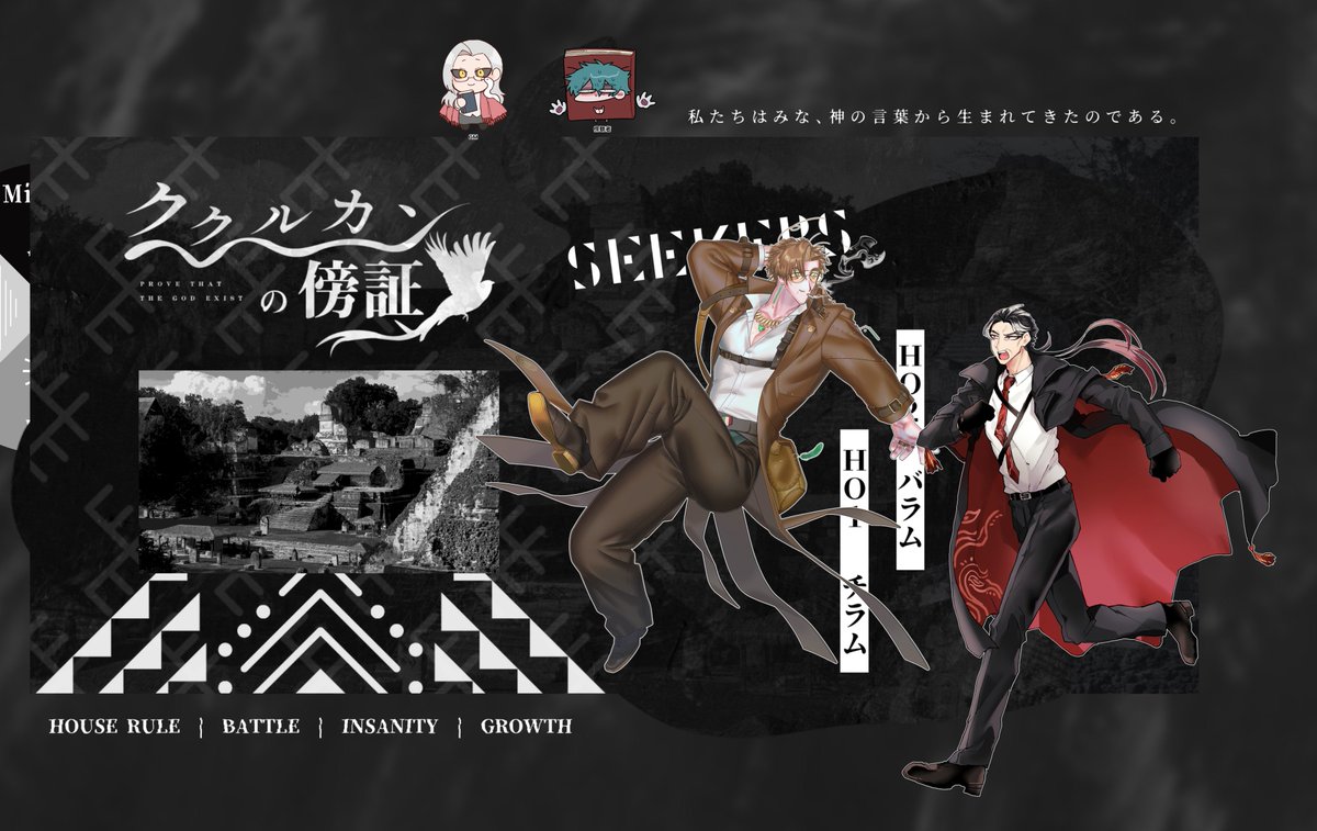 kilIerrrrr's tweet photo. クトゥルフ神話TRPG
　　　『ククルカンの傍証』

◇ KPC / KP : 古堂暁道 / 希望ちゃん
◇ PC / PL : 山洞路雄晴 / うおよぎ

「私たちはみな、神の言葉から生まれてきたのである。」
　　　　　　　▋エンドA・両生還 https://t.co/QA3dpw8ikm