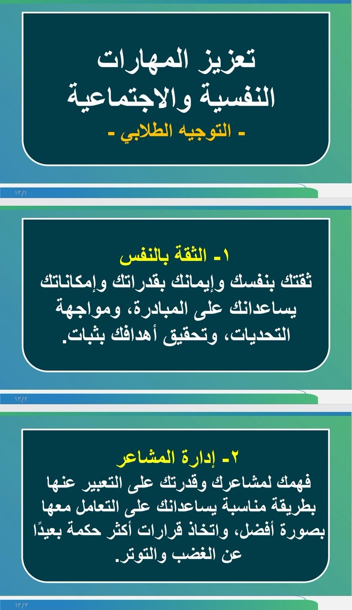ershad2016's tweet photo. من البرامج التي ينفذها الموجه الطلابي برنامج تعزيز المهارات النفسية والاجتماعية لدى الطلاب والطالبات.
أقدم لكم مقطع فيديو، بالإضافة إلى ملف PDF يتضمن أبرز المهارات الحياتية التي يحتاجها الطلبة، بأسلوب مختصر وواضح ومناسب للعرض على الطلاب والطالبات.
تنسيق وإعداد: أحمد السعيدي
لتحميل الفديو وملف pdf  مراجعة الرابط التالي
 
https://t.co/Ekd51HzTvU
