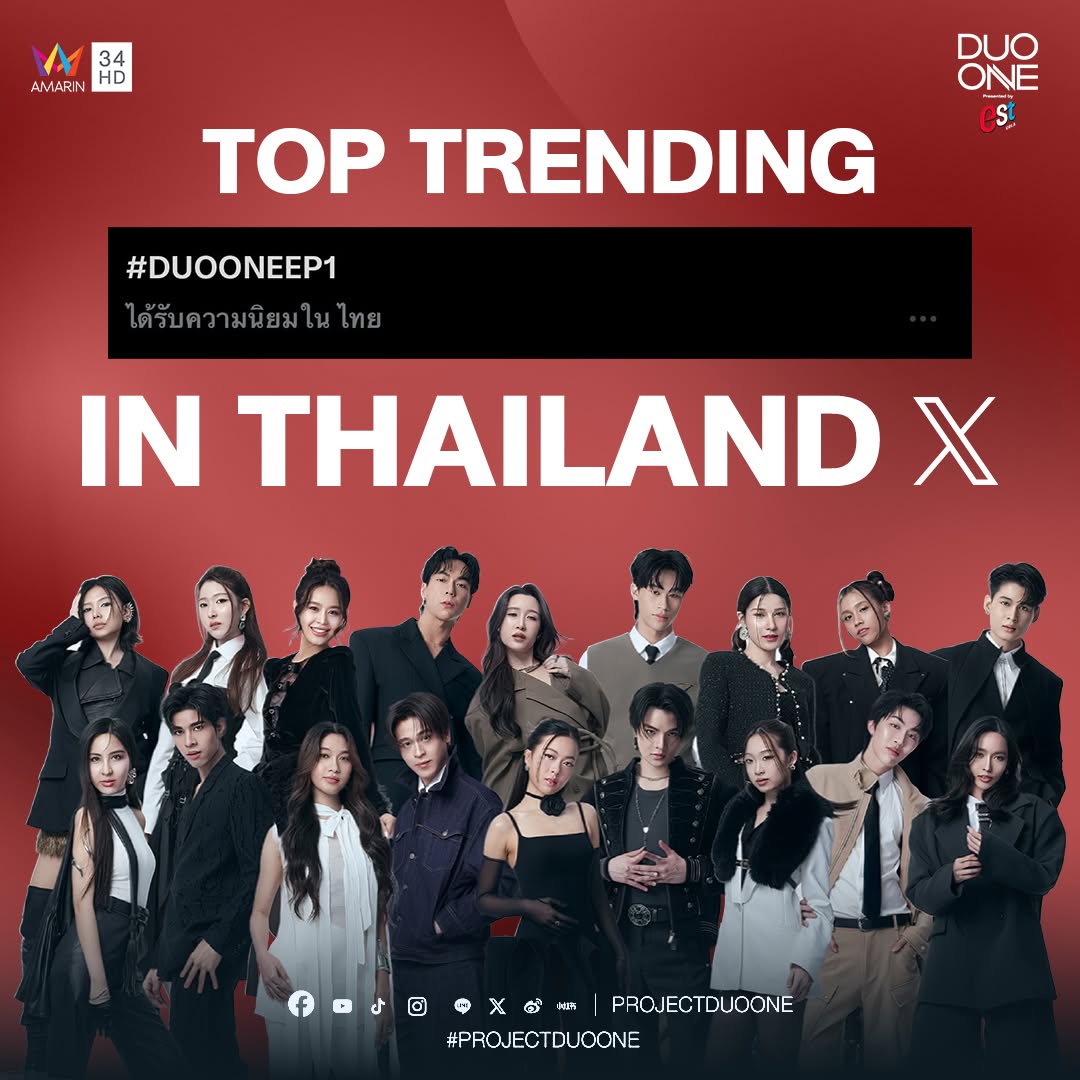 amarintvhd's tweet photo. Top Trending in Thailand!

Thank you for all your support for our great start!

ปังตั้งแต่ EP แรก! สำหรับรายการ #DUOONE ขอบคุณสำหรับการตอบรับเป็นอย่างดี จนทำให้ขึ้นเทรนด์อันดับ 4 บน X ประเทศไทย และอันดับ 13 เทรนด์โลก

📷 รายการ DUO ONE Presented by est COLA
📷 Amarin TV 34HD ทุกวันเสาร์ เวลา 21.45 น. และทาง Viu

📷 ร่วมโหวตคนที่ชอบและคู่��คมีที่ใช่ ผ่าน 3 ช่องทาง

📷 LINE SHOPPING : https://t.co/qm0qHZf3g9
📷 โทรศัพท์มือถือทุกเครือข่าย
📷 LINE TODAY : https://t.co/WpxMjaVleV

📷 มาร่วมพูดคุยและส่งกำลังใจให้ DUO ONE Trainees ทั้ง 18 คน ได้ที่ LINE OpenChat 📷https://t.co/CzsuelxqBJ

อ่านรายละเอียดเพิ่มเติม : https://t.co/KcXlh4dMBy

#DUOONEEP1 #DUOONEXFreenBecky #DUOONEXMewSuppasit #DUOONEXDaendorphine #PROJECTDUOONE #ThailandChemistryReality #TwoSoulsOneDream #AmarinTV #AmarinTVOnline #OneBangkok #FreenBecky #srchafreen‌ #beckysangels‌ #BeckyArmstrong‌ #DaEndorphine #mewsuppasit