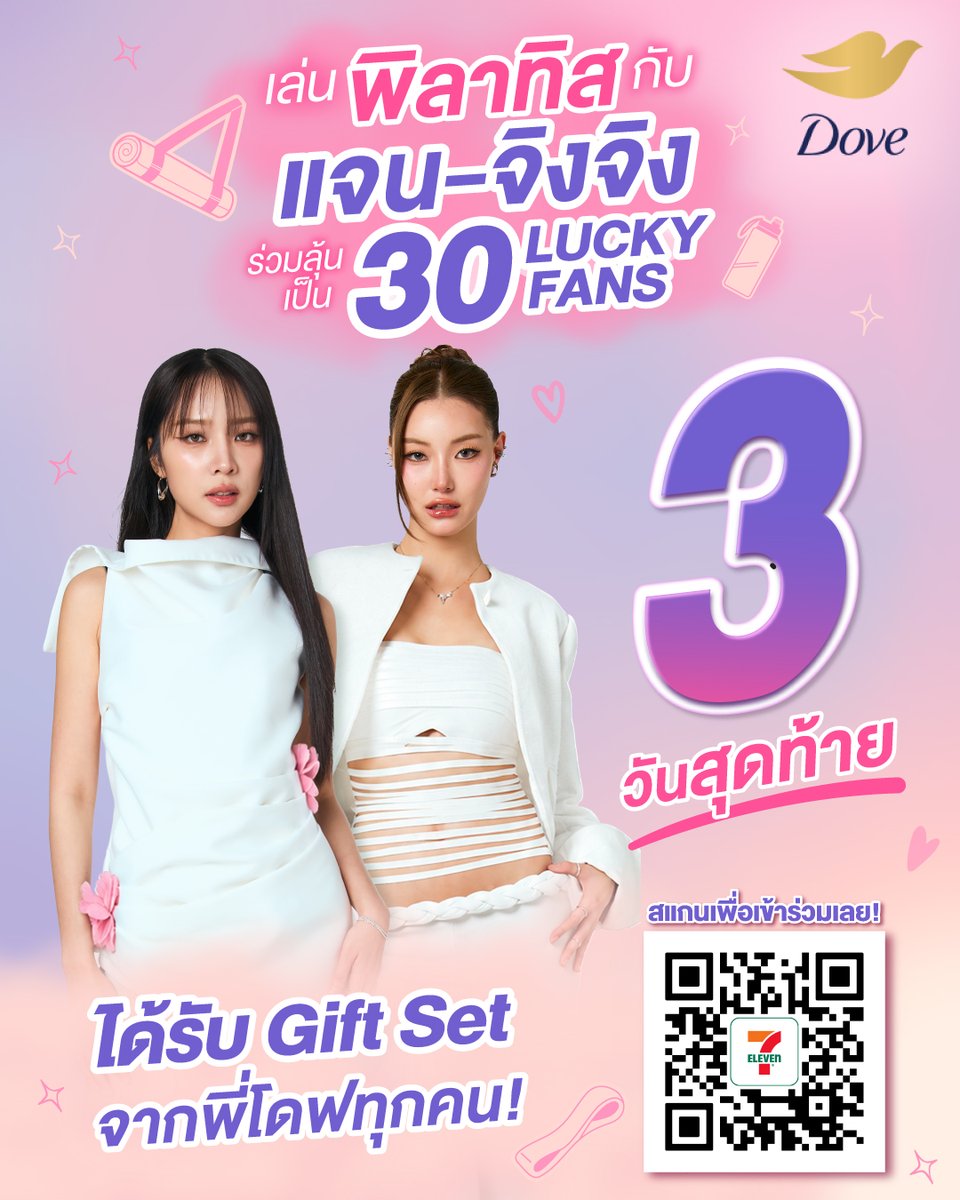 dove_th's tweet photo. 3 วันสุดท้ายแล้ว! 🚨✨
ใครอยากใกล้ชิดกับ “แจน-จิงจิง” เเบบฟินๆ ต้องรีบเเล้ว 

เพียงเป็นสมาชิก ALL member และช้อป Dove Micellar หรือซื้อร่วมกับ Dove สูตรอื่น ๆ ครบ 259.- / ใบเสร็จ ที่ 7-Eleven แล้วคอมเมนต์ตอบคำถามใต้โพสต์ 👉 https://t.co/IHSmk6w6Dg

ลุ้นเป็น 1 ใน 30 Lucky Fans ที่จะได้เล่น Pilates กับ “แจน-จิงจิง” 💕
ได้ถ่ายรูป 2:1 ทุกคน พร้อมของทานเล่นเเละ Gift Set จากพี่โดฟเเบบจัดเต็ม!

#ALLmember #7ElevenTH #7ElevenThailand #DoveThailand #DoveMicellar #DovexJanJingJing #JanJingJing