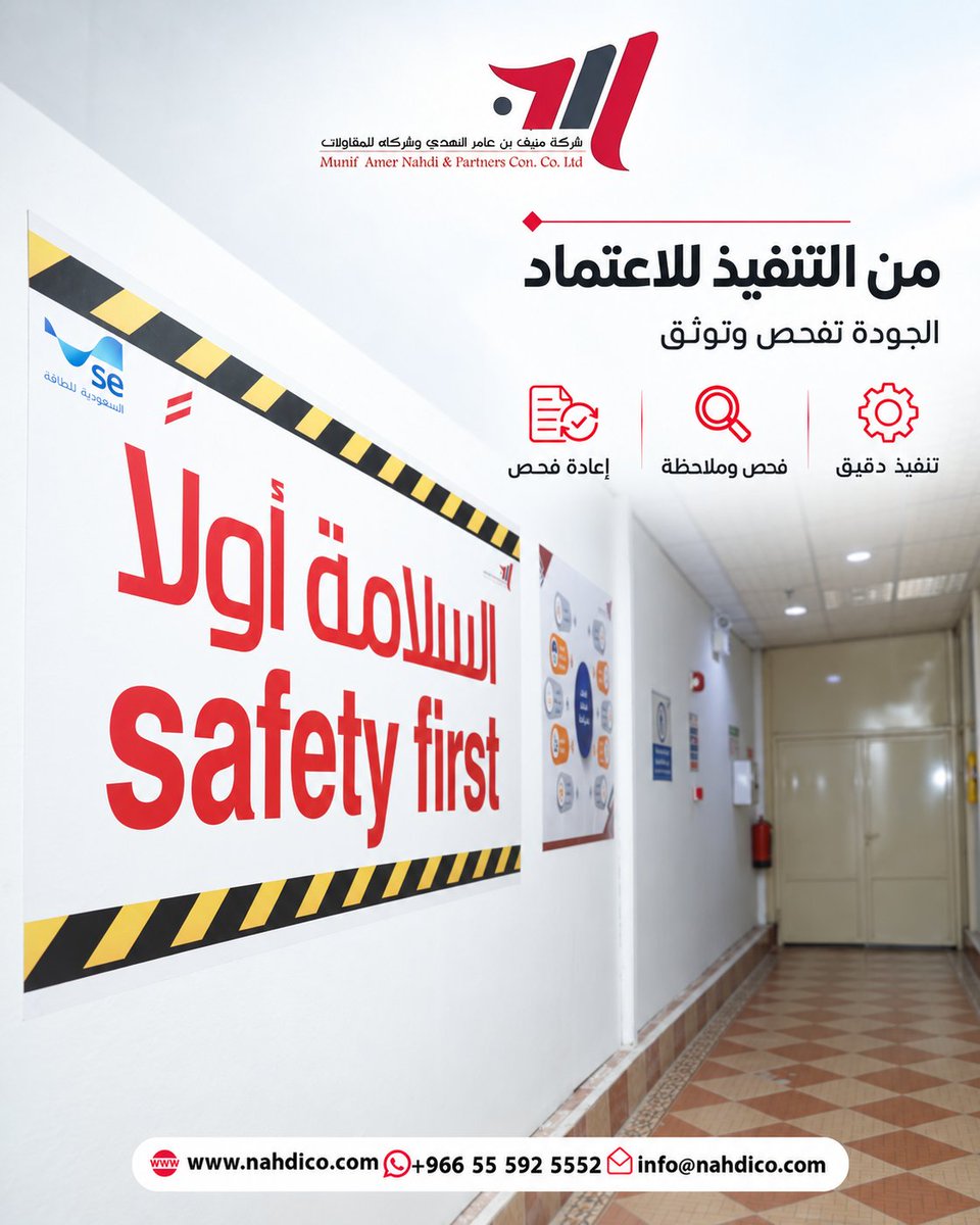 nahdico_2030's tweet photo. من التنفيذ للاعتماد… الجودة تفحص وتوثّق
تنفيذ دقيق، فحص وملاحظة، وإعادة فحص — والسلامة أولاً في كل خطوة.

للتواصل:
+966 55 592 5552
https://t.co/UWwIrxFAZL

#منيف_النهدي_للمقاولات #مقاولات_السعودية #السلامة_أولاً #معايير_الجودة https://t.co/6i7PO0oUMC