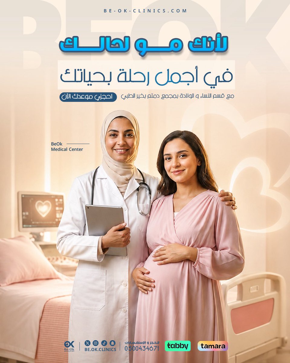 Be_OK_Clinics's tweet photo. لأنك مو لحالك في أجمل رحلات حياتك 🤍

من متابعة الحمل إلى الاستعداد للولادة، نكون معك بخبرة واهتمام في كل مرحلة، عشان تعيشين رحلتك بطمأنينة وراحة أكبر.

📞 للحجز والاستفسار: 0500434671
💳 متوفر الدفع عبر Tabby وTamara

#مجمع_دمتم_بخير #قسم_النساء_والولادة #نساء_وولادة #متابعة https://t.co/EWjMqnVBV8