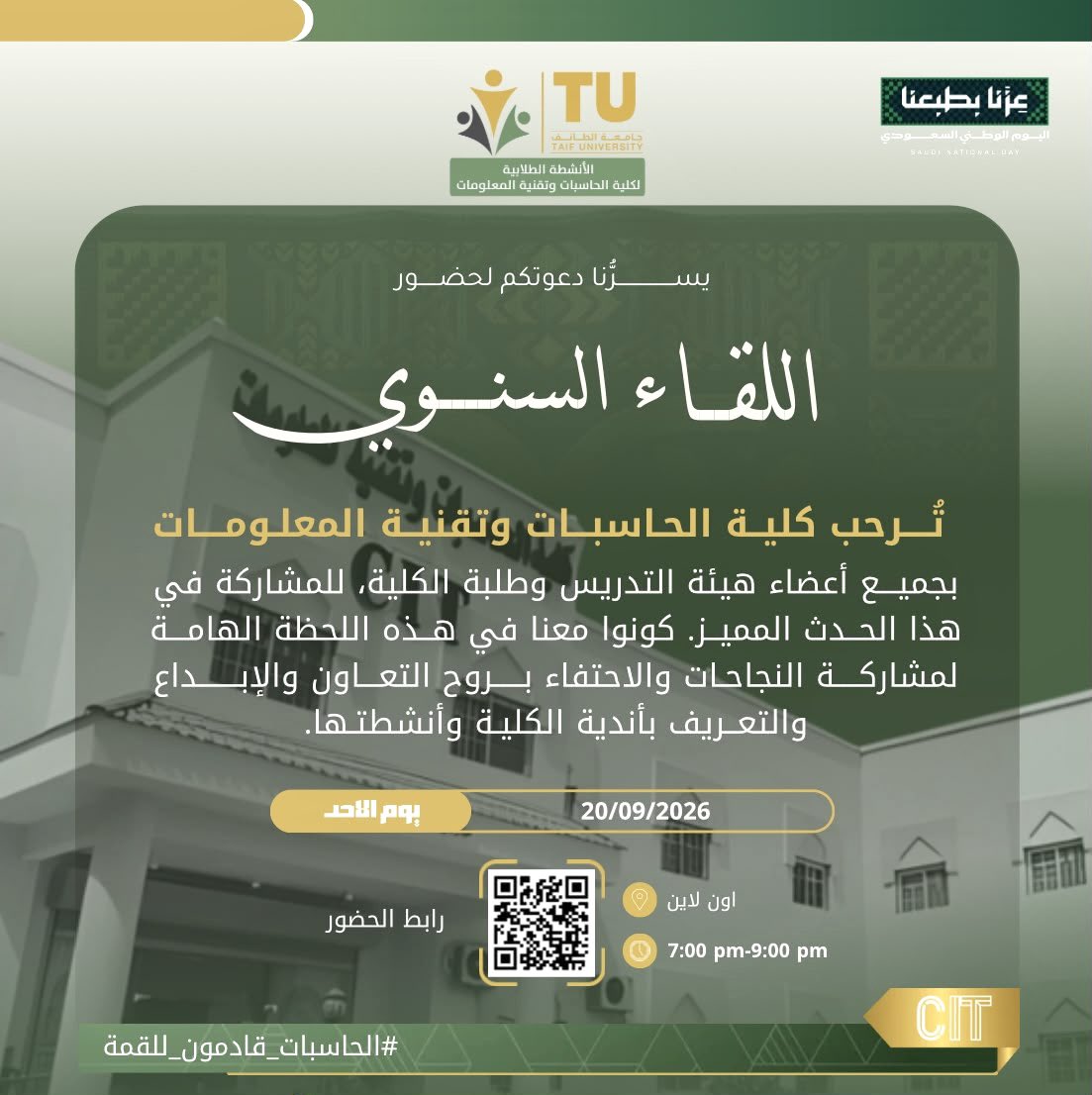 GDCTaif's tweet photo. لقاءٌ نعرّفكم فيه أكثر على الكلية وما تصنعه خلال عامها ✨

تدعوكم كلية الحاسبات وتقنية المعلومات لحضور اللقاء السنوي للعام الدراسي 1448هـ، لنستعرض معكم أبرز الأعمال والإنجازات والمحطات، ونشارككم ما هو قادم.

📅 الأحد | 20 سبتمبر 2026
⏰ 7:00–9:00 مساء

#الحاسبات_قادمون_للقمه https://t.co/dTSjgtxnbV