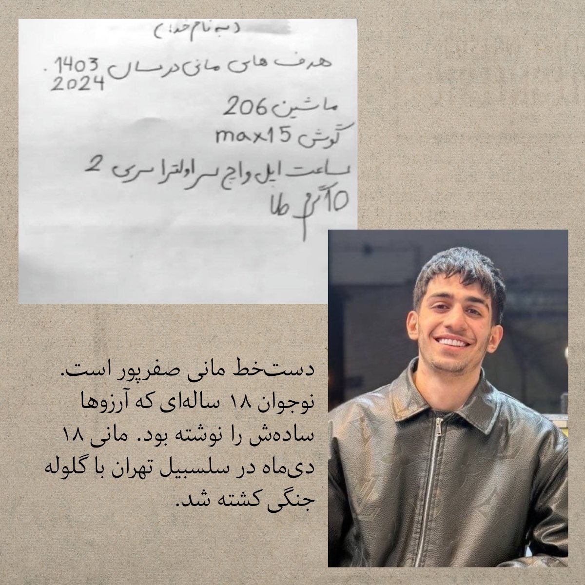 IranianPlateau's tweet photo. «ماشین ۲۰۶، گوشی ۱۵ پرومکس، اپل‌واچ...»
فهرست آرزوهای مانی ۱۸ ساله همین‌قدر ساده بود.
اما در ۱۸ دی‌ماه، یک گلوله جنگی در سلسبیل تهران روی تمام این آینده خط کشید.
مانی رفت و از او تنها دست‌خطی ماند از یک زندگیِ نزیسته. https://t.co/EX6kfMauQ5