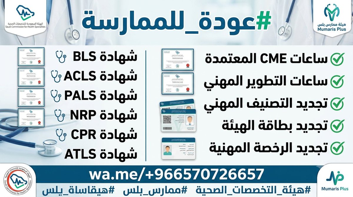 Mimarrs_pls08's tweet photo. 🔄🩺 تحتاج تجديد التصنيف وتعمل على ملف بدل التميز؟
نوفر لك المساعدة في استكمال متطلباتك المهنية:
🔹 تجديد التصنيف والتسجيل المهني
🔹 تجديد الترخيص والرخصة المهنية
🔹 ساعات CME وتعليم طبي مستمر
https://t.co/2iPS08ucvO https://t.co/xmKmRfZZ9m