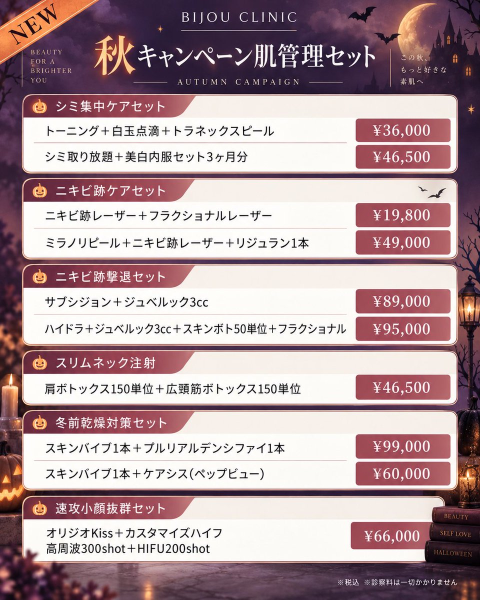 bijoclinic's tweet photo. 秋の肌管理キャンペーン🍂
＼ AUTUMN CAMPAIGN 🤍 ／

📅 2026年9月1日〜10月31日まで
施術を受けられる方限定価格となります。

当院では院長による一診制で診察から治療まで責任を持って対応しておりますので、安心してご来院くださいませ。

カウンセリングのご予約は、
💬LINE・🖥️WEB・☎️お電話から
お待ちしております！
（営業時間｜10:00-19:00）

#肌管理 #垢抜け #美容医療 #肌管理サブスク⁡