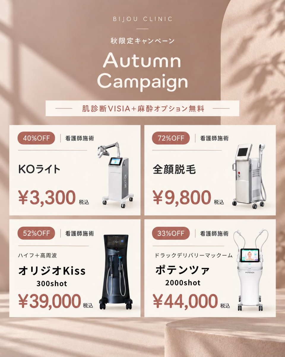 bijoclinic's tweet photo. 秋の肌管理キャンペーン🍂
＼ AUTUMN CAMPAIGN 🤍 ／

📅 2026年9月1日〜10月31日まで
施術を受けられる方限定価格となります。

当院では院長による一診制で診察から治療まで責任を持って対応しておりますので、安心してご来院くださいませ。

カウンセリングのご予約は、
💬LINE・🖥️WEB・☎️お電話から
お待ちしております！
（営業時間｜10:00-19:00）

#肌管理 #垢抜け #美容医療 #肌管理サブスク⁡