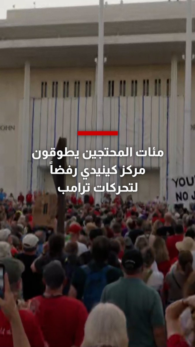 "أزيلوه!".. مئات المحتجين يطوقون مركز كينيدي رفضاً لتحركات ترامب 