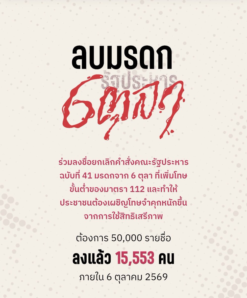 stabilo_aa's tweet photo. ต้องการ 50,000 รายชื่อ ตอนนี้ 15,000 มาร่วมกันลงชื่อเถอะทุกคน

#ลบมรดกรัฐประหาร6ตุลา https://t.co/P22RwE6lrl
