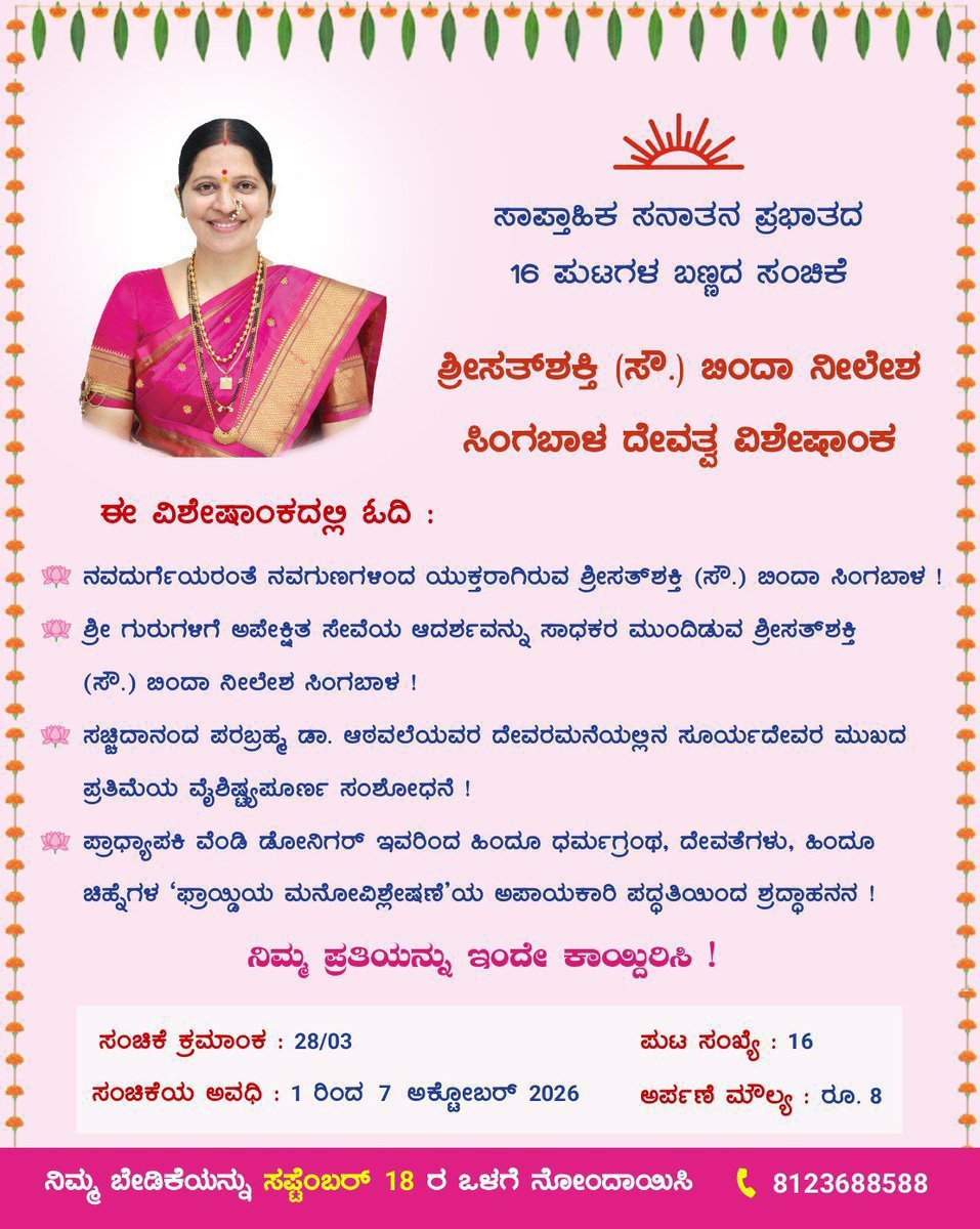 Thrupthipoojari's tweet photo. 🗞️ ಸಾಪ್ತಾಹಿಕ ಸನಾತನ ಪ್ರಭಾತದ ಬಣ್ಣದ ಸಂಚಿಕೆ

🌸 ಶ್ರೀಸತ್‌ಶಕ್ತಿ (ಸೌ.) ಬಿಂದಾ ನೀಲೇಶ ಸಿಂಗಬಾಳ ದೇವತ್ವ ವಿಶೇಷಾಂಕ

ಪುಟ ಸಂಖ್ಯೆ : 16 ಅರ್ಪಣೆ ಮೌಲ್ಯ : ರೂ. 8/-

📲 ಸಂಪರ್ಕ : 8123688588

👉ಸನಾತನ ಪ್ರಭಾತಕ್ಕೆ ಆನ್‌ಲೈನ್ ಮೂಲಕ ಚಂದಾದಾರರಾಗಲು / ನವೀಕರಣಕ್ಕಾಗಿ ಲಿಂಕ್: https://t.co/kzsuOduqDE https://t.co/nkesqKaz8Y