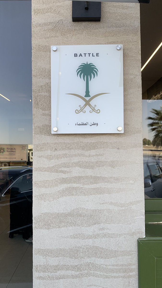 rle7ze's tweet photo. الكوفيهات اللي تحط شعار السعودية لها مكانة ثانية عندي 🇸🇦🤍 https://t.co/wLtdpO8meA