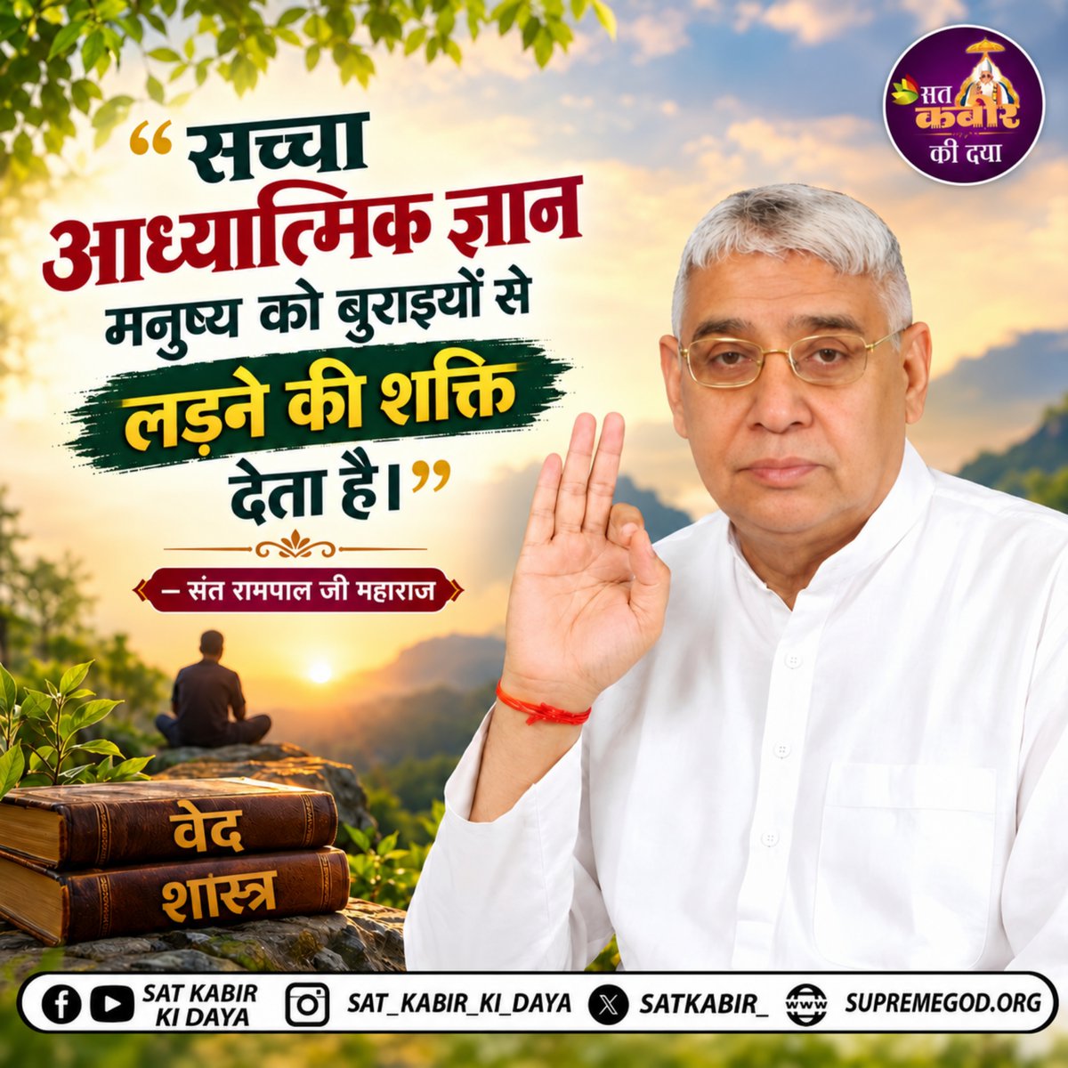 satkabir_'s tweet photo. सच्चा आध्यात्मिक ज्ञान मनुष्य को बुराइयों से लड़ने की शक्ति देता है - Sant Rampal Ji Maharaj | Sat Kabir Ki Daya

#SantRampalJiMaharaj #SatKabirKiDaya #SpiritualKnowledge #TrueSpiritualKnowledge #Spirituality https://t.co/0f4e8gybXt