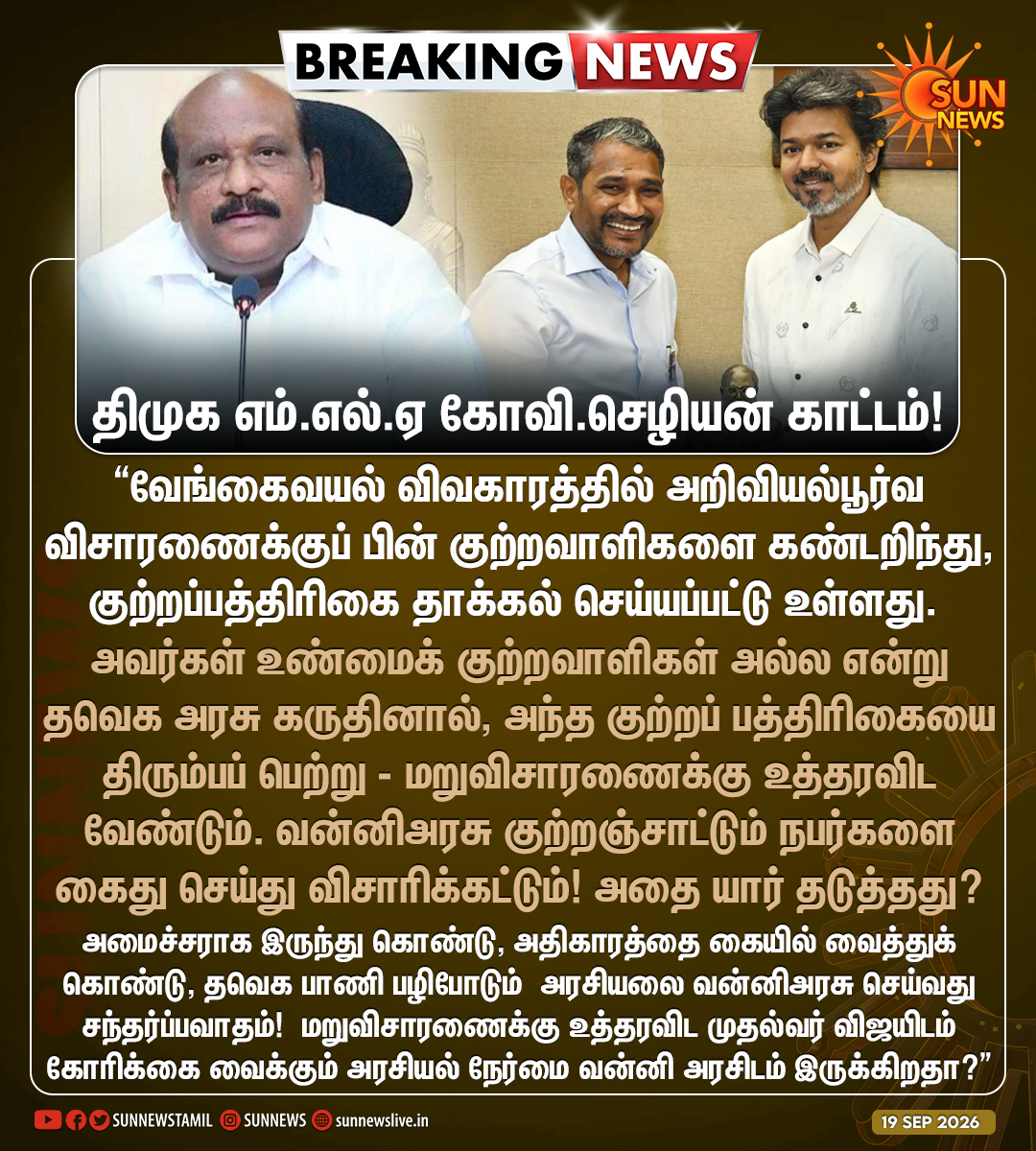 sunnewstamil's tweet photo. #BREAKING | "வேங்கைவயல் விவகாரத்தில் மறுவிசாரணைக்கு உத்தரவிட முதலமைச்சர் விஜயிடம் கோரிக்கை வைக்கும் அரசியல் நேர்மை வன்னி அரசிடம் இருக்கிறதா?"

-திமுக எம்.எல்.ஏ கோவி.செழியன் கேள்வி

#SunNews | #TVKVijay | @VanniArasu_VCK https://t.co/e0tWzTPWpx