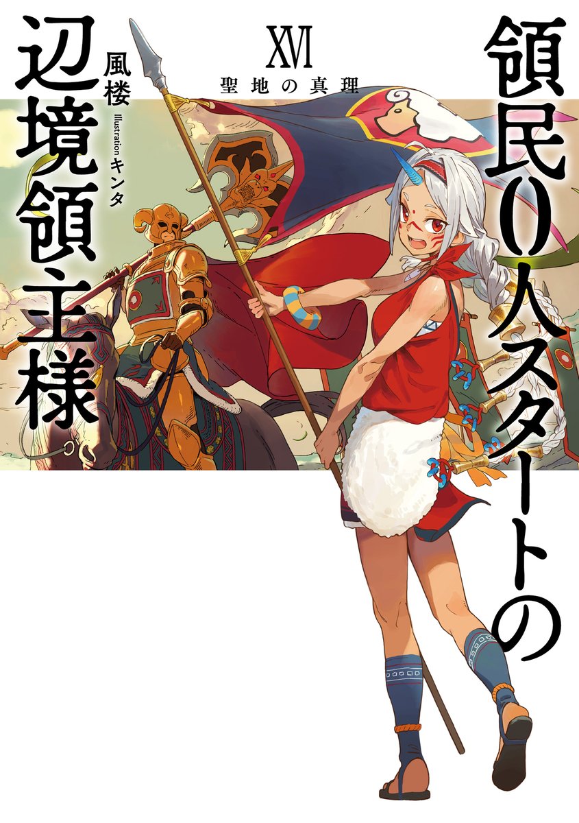 fuuurou's tweet photo. 「領民0人スタートの辺境領主様」

第602話『停戦交渉』投稿しました！

アニメも書籍もよろしくお願いします！！

 https://t.co/E5sHUjRReS

 #narou #narouN1980EN https://t.co/fcQ9JcesT6