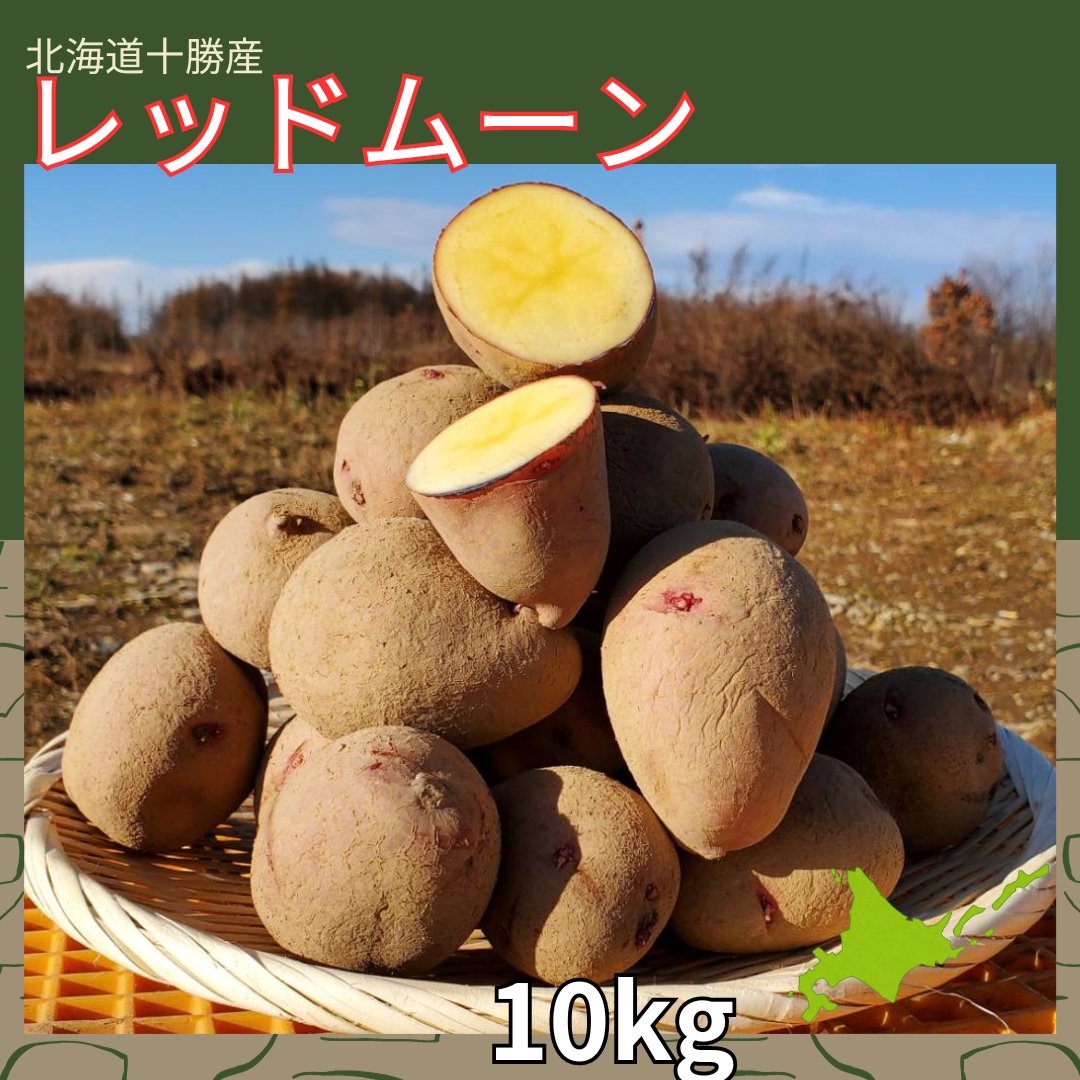superbalancer's tweet photo. 正規品10kg3,300円の販売も開始しました！

レッドムーン約3kg
&メークイン約7kg
の食べ比べセットになります！

https://t.co/QGoWgz4NvP

とにかく安さをお求めの方は、
10kg1,800円の方をよろしくお願いいたします！

品種や品質をお求めの方は、こちらの正規品をおすすめいたします！

以下品種説明です！

・レッドムーン
さつまいものような食感とじゃがいもとは思えない味わいが特徴の品種
フライドポテトにして食べると、あなたのじゃがいも観が変わること間違いなし！

・メークイン
言わずと知れたロングセラー品種
煮崩れしないのでカレーやシチューはもちろん、ポテトサラダなど潰す系の調理も可能な万能じゃがいもです！