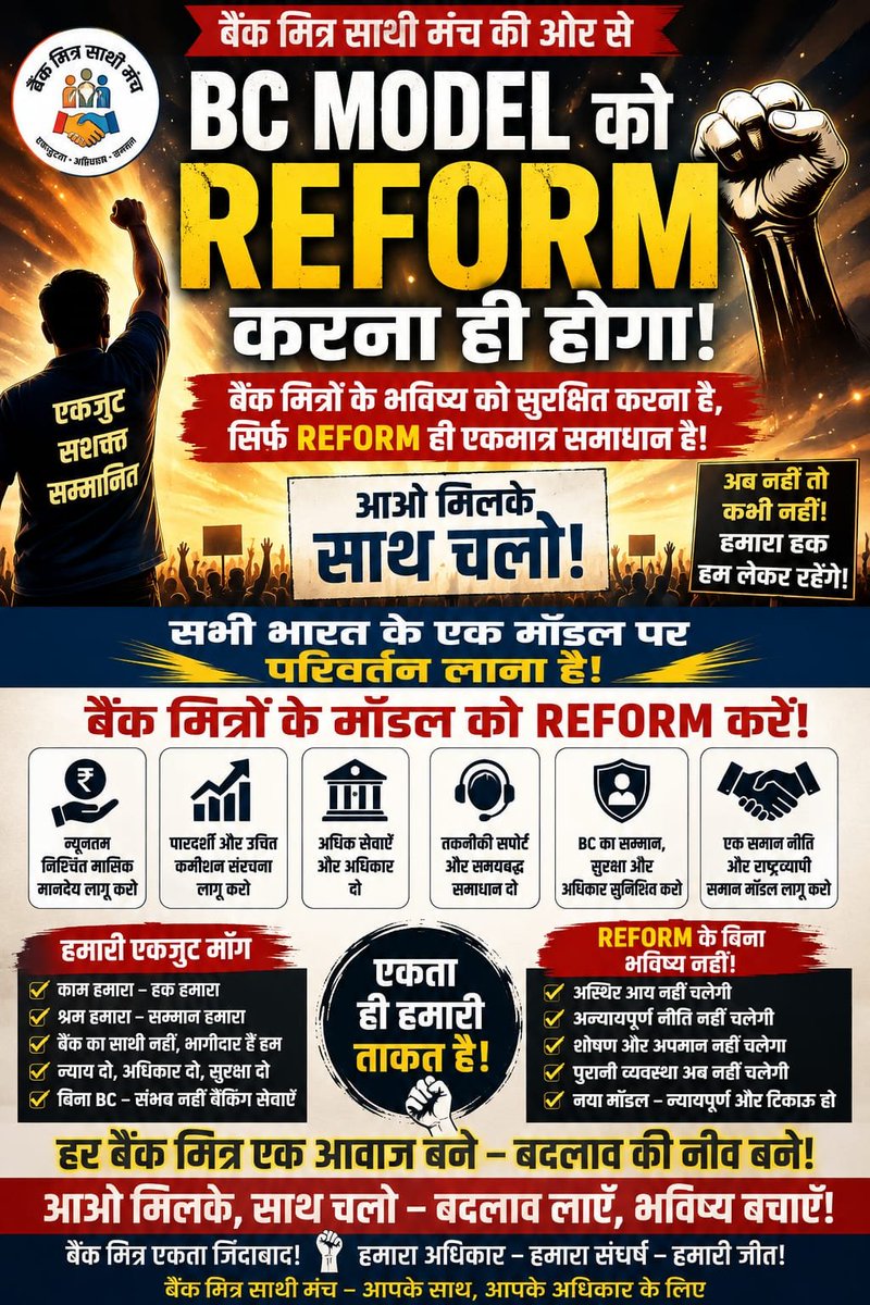 BankMitraSathi's tweet photo. @ChairmanIba @JanDhanYojana @FinMinIndia @DFS_India @RBI @FinancialInclusion
🇮🇳 अब Bank Mitra Model में Reform की जरूरत है!

12 वर्षों से बैंक मित्रों ने मेहनत करके बैंकिंग सेवाओं को गाँव-गाँव तक पहुँचाया है। फिर हमारी व्यवस्था आज भी पुराने ढाँचे में क्यों चले?

📢 देशभर के बैंक मित्रों से अपील:
आज ही X पर अपना ट्वीट करें।
🔁 Repost करें
👥 10 बैंक मित्रों को Tag करें
✍️ अपनी समस्या + Reform की मांग लिखें
आप चुप रहेंगे तो समस्या भी चुप रहेगी।
आप बोलेंगे तो हमारी सामूहिक आवाज़ बनेगी।

🤝 आइए, Bank Mitra Reform की आवाज़ को देशभर तक पहुँचाएँ।

#BankMitraReform #BankMitra #BCModel #FinancialInclusion
