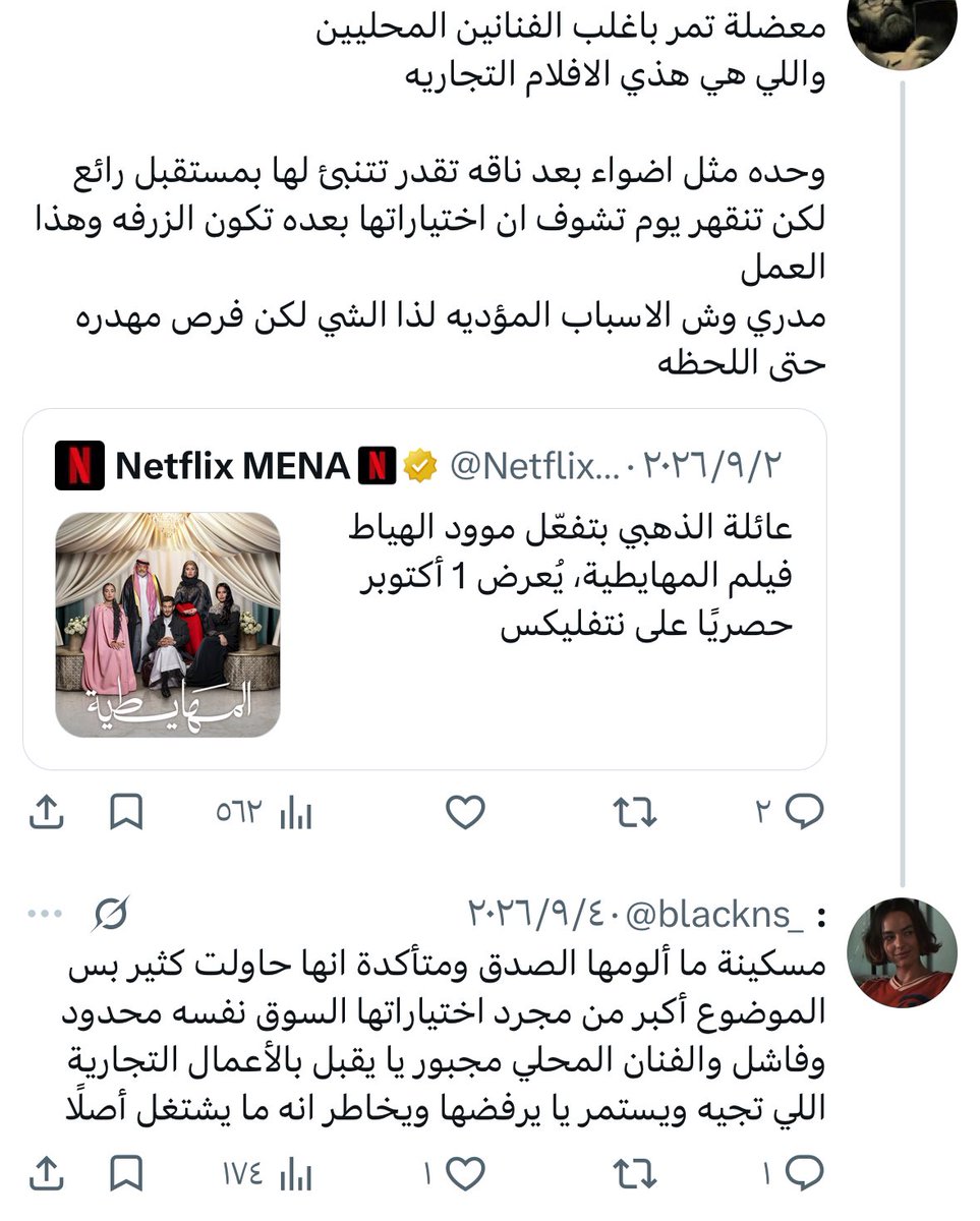 blackns_'s tweet photo. "شنسوي مافي خيارات"
هذا كان رد أضواء بدر لما سألتها وحدة ليش وافقت على فيلم المهايطية وأنا سبق وقلتها ان المعضلة تتجاوز الفنان نفسه وتمتد لطبيعة الصناعة والخيارات المطروحة فيها من الأساس 

والله أحترم صراحتها وأحترم انها ما حاولت تجمل الواقع او تدافع عن العمل كخيار فني تؤمن فيه وبنفس الوقت ارحمها مره وارحم كل ممثل محلي طموح يحاول يلقى له مساحة بهالصناعة … لأن ابدًا مو المفروض يكون هذا سقف الخيارات المتاحة له