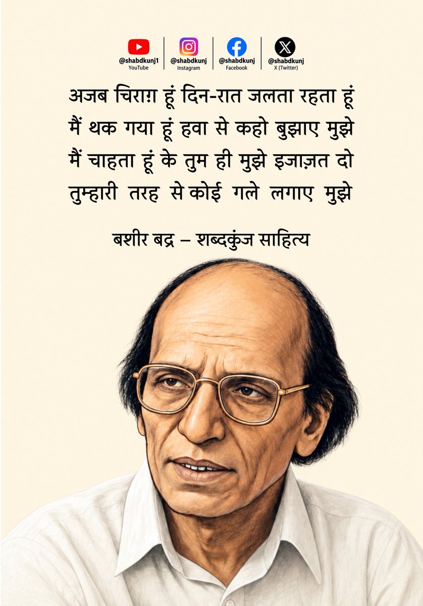 shabdkunj's tweet photo. अजब चिराग़ हूं दिन-रात जलता रहता हूं

मैं  थक गया हूं हवा  से कहो बुझाए  मुझे

मैं चाहता  हूं के तुम ही मुझे  इजाज़त दो

तुम्हारी  तरह  से कोई  गले  लगाए  मुझे

—• बशीर बद्र https://t.co/9xhRUlfIgz