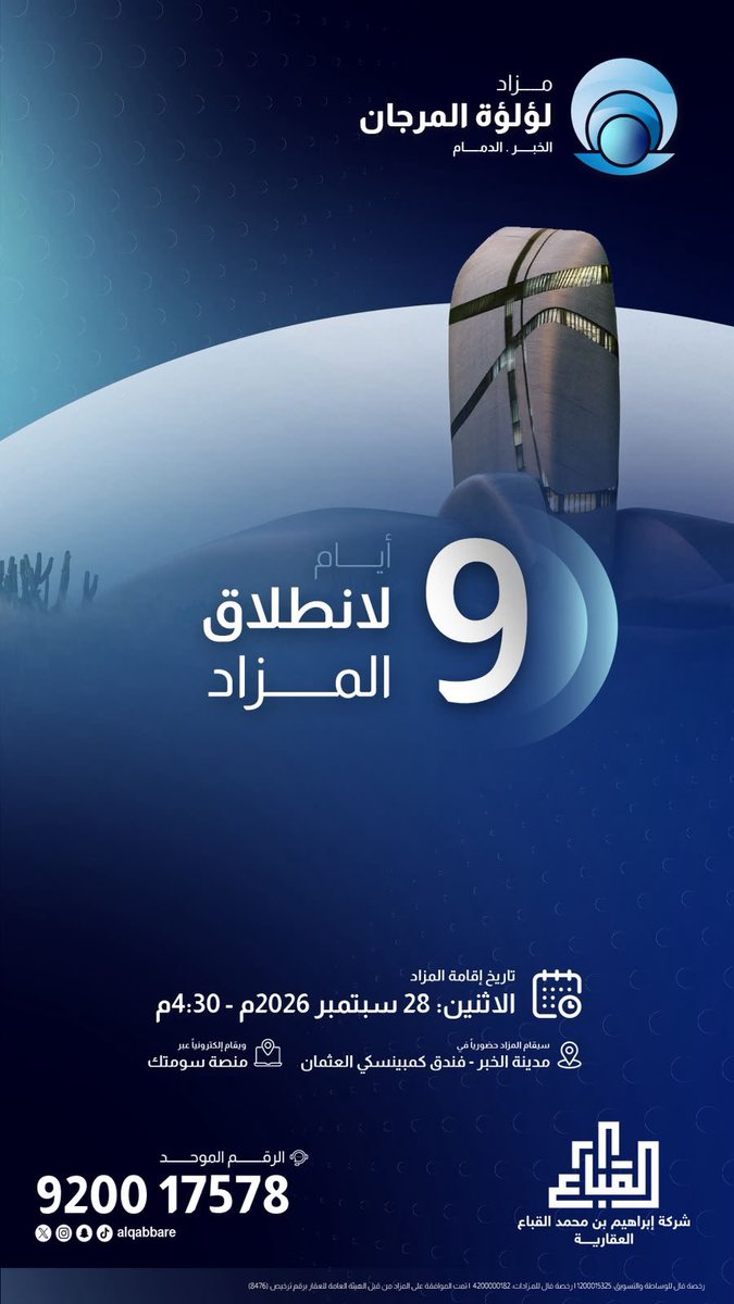 aziz1986sa's tweet photo. مزاد لؤلؤة المرجان في أرقام ــــــ فرصتك الاستثمارية تبدأ الآن في المنطقة الشرقية، يقام المزاد يوم الاثنين بتاريخ 28 سبتمبر 2026م، بتنظيم من شركة إبراهيم القباع العقارية (@AlqabbaRE)

الملف التسويقي
https://t.co/35yDhPoZtB
للتواصل
920017578 https://t.co/JnmKehwK40